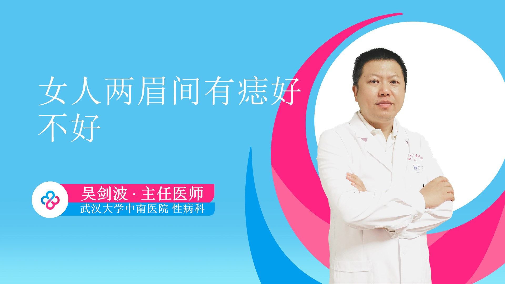 女人两眉间有痣好不好