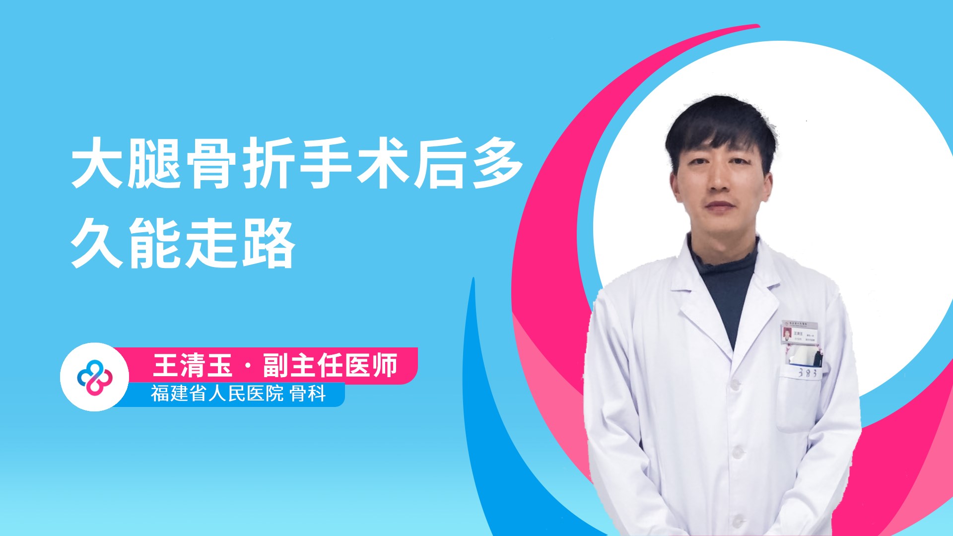 大腿骨折手术后多久能走路视频封面