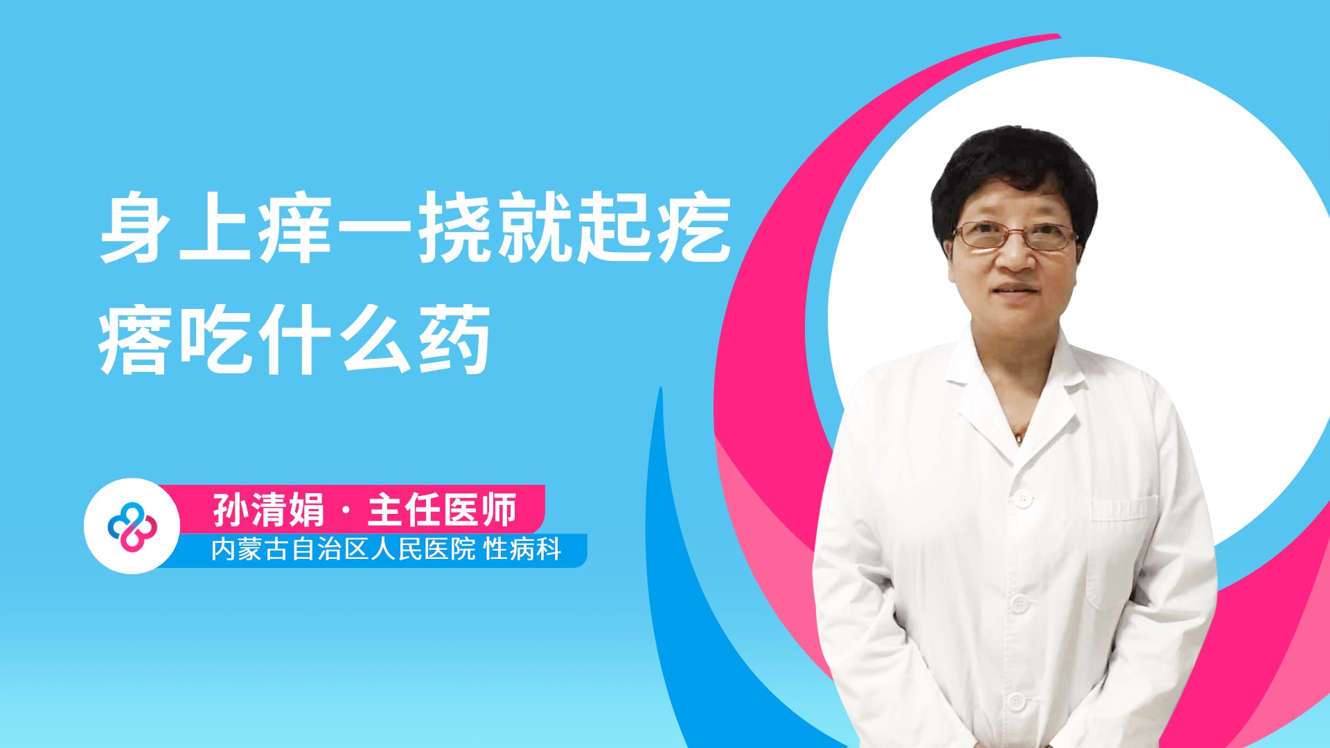 身上痒一挠就起疙瘩吃什么药
