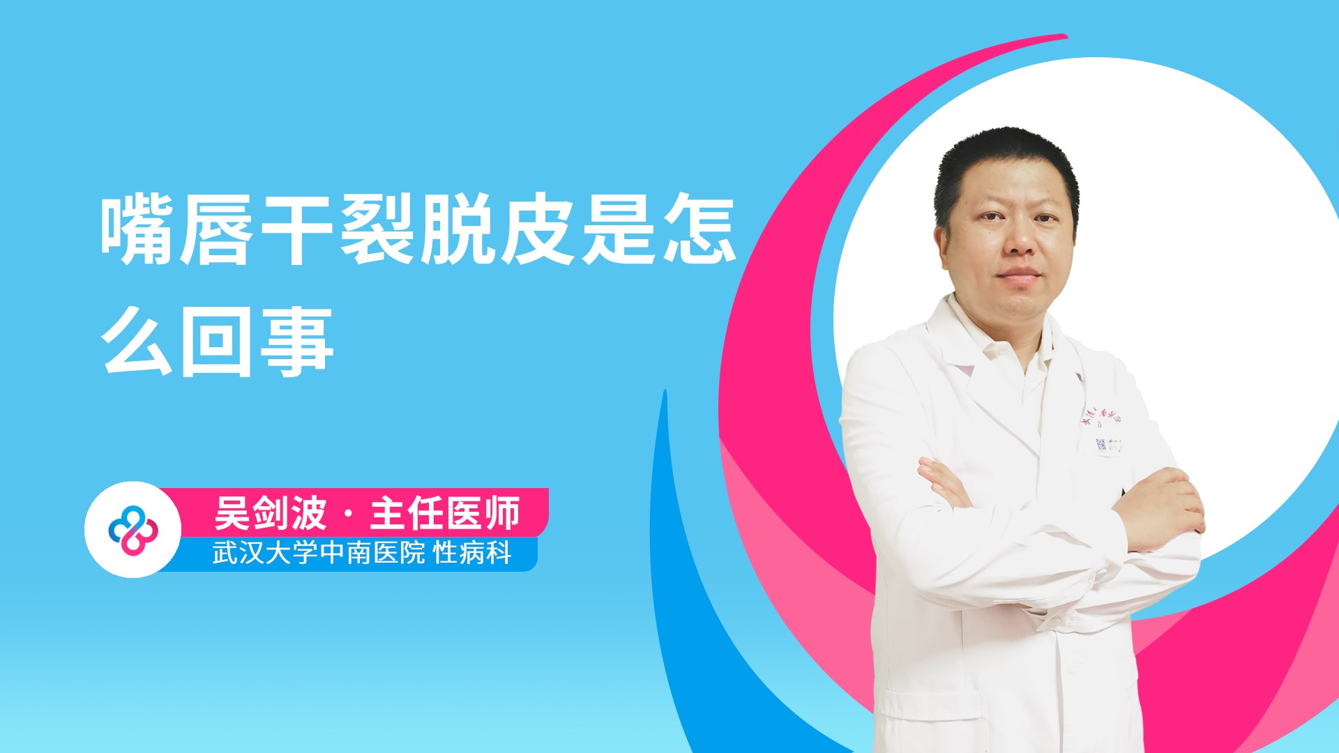 嘴唇干裂脱皮是怎么回事视频封面