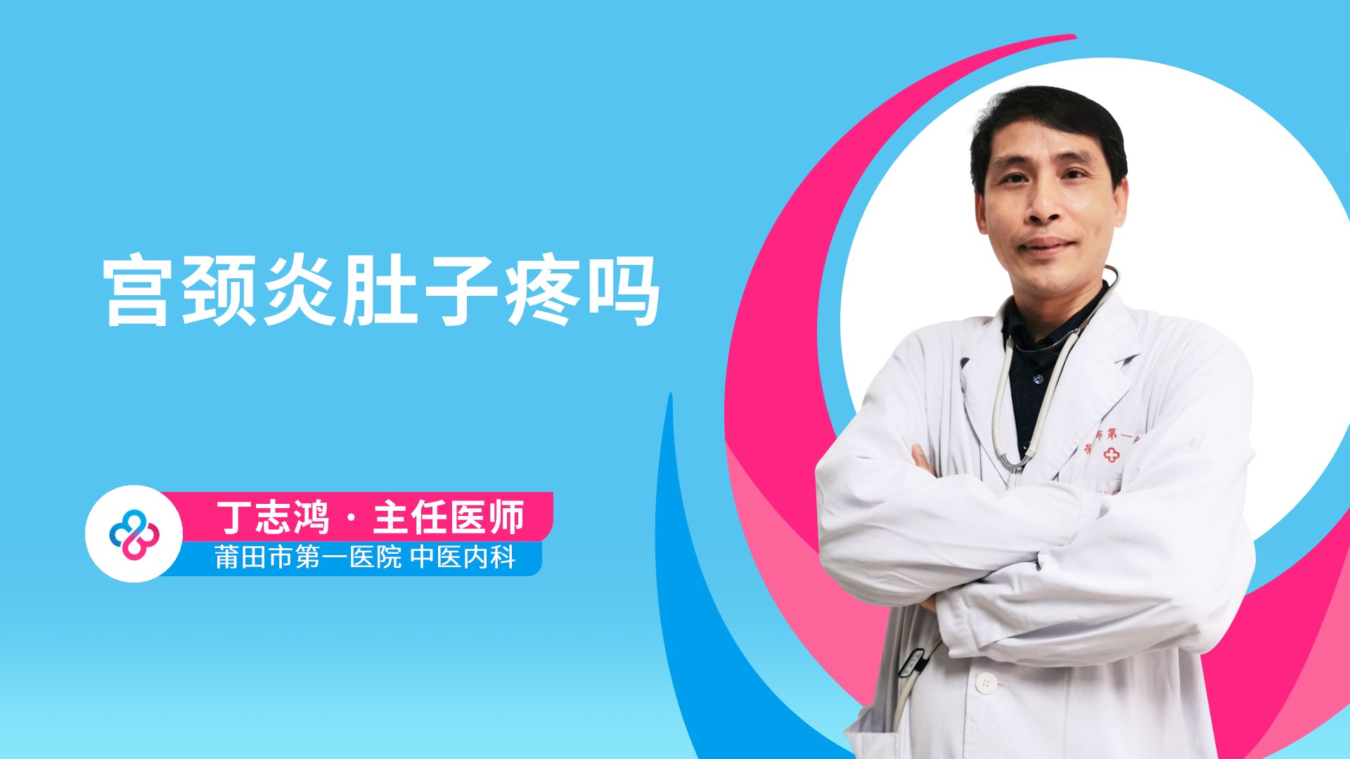 宫颈炎肚子疼吗视频封面