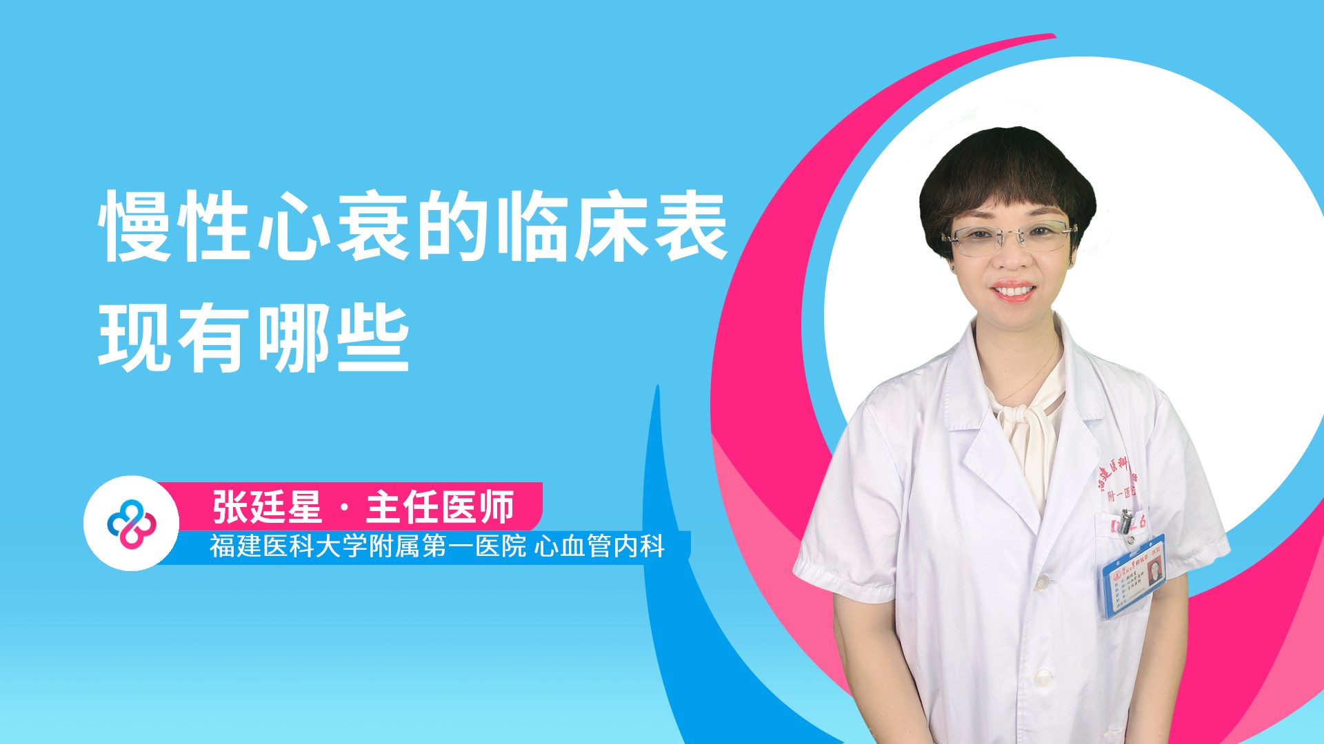 慢性心衰的临床表现有哪些视频封面