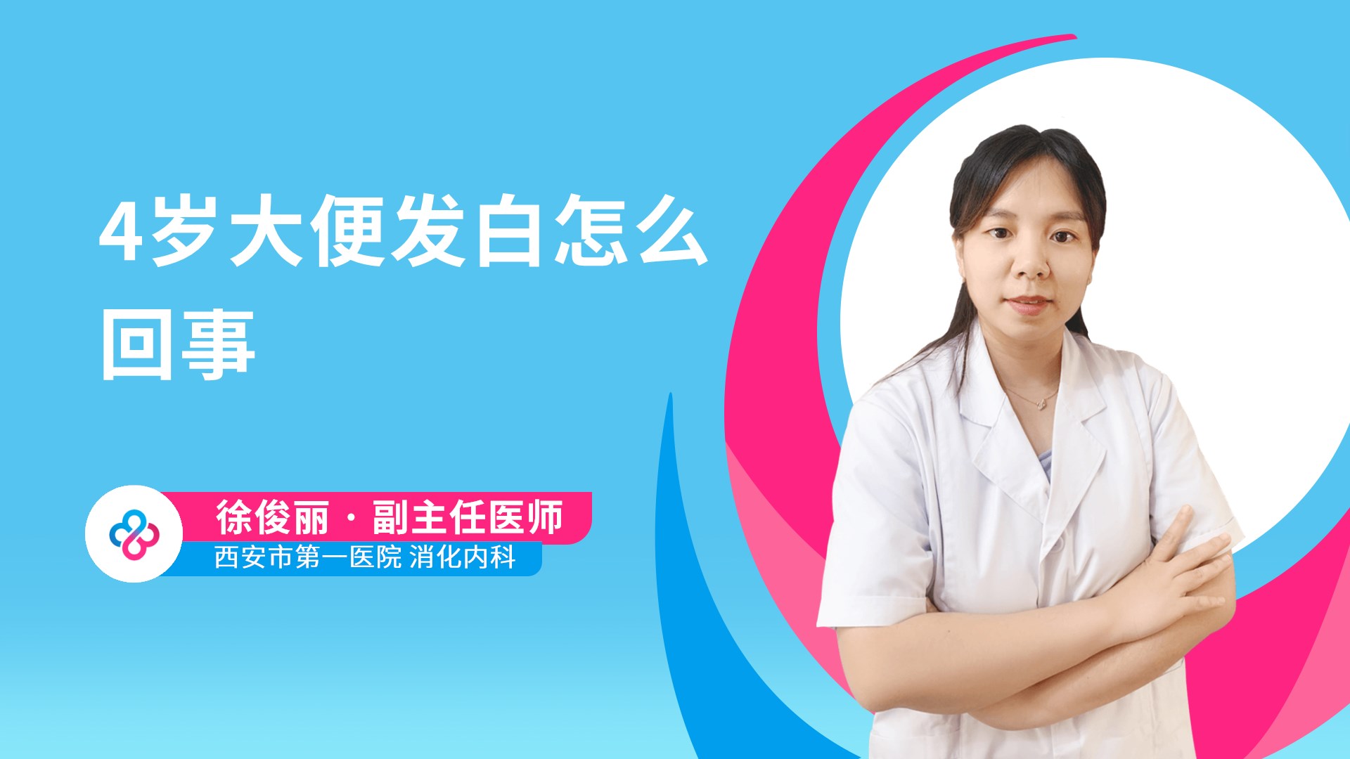 4岁大便发白怎么回事视频封面