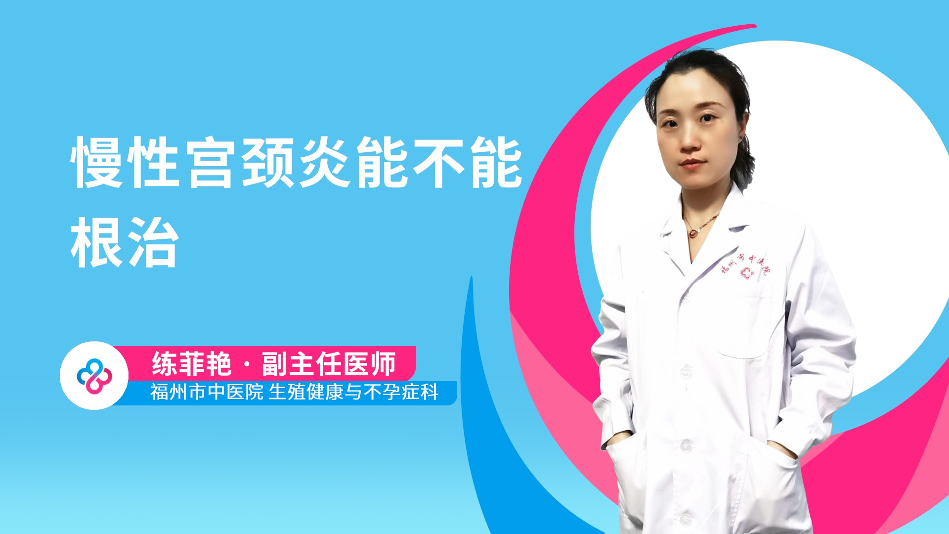 慢性宫颈炎能不能根治视频封面