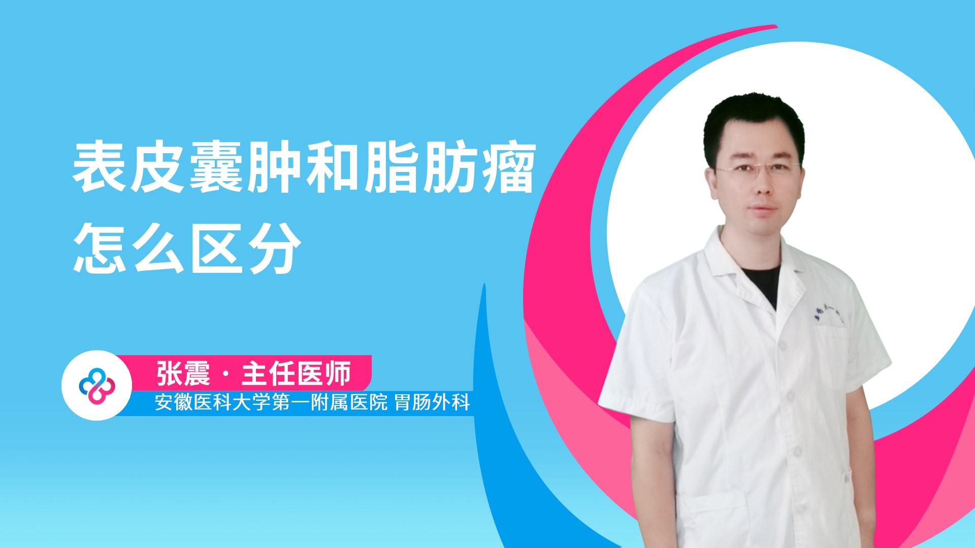 表皮囊肿和脂肪瘤怎么区分视频封面
