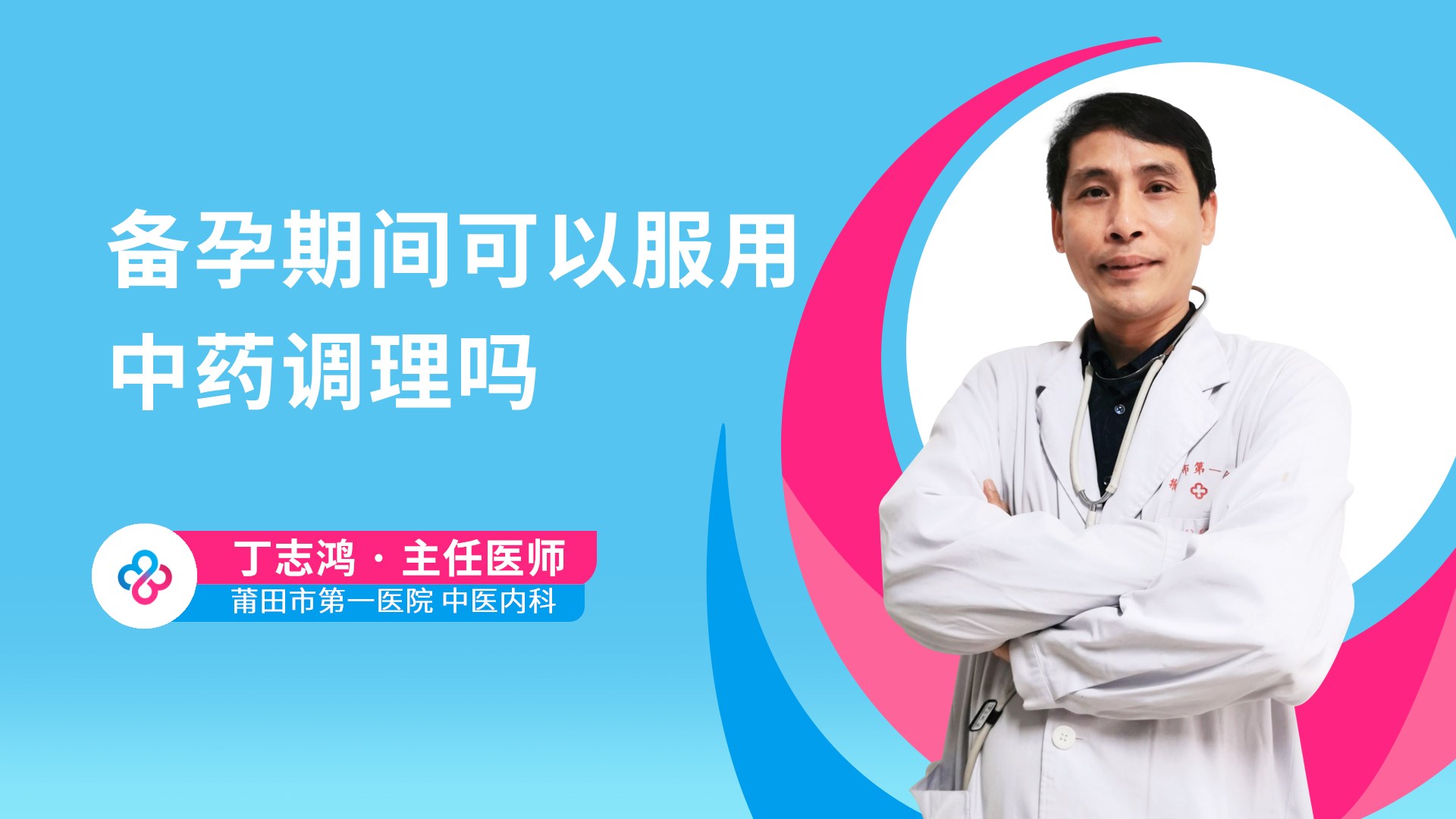 备孕期间可以服用中药调理吗视频封面