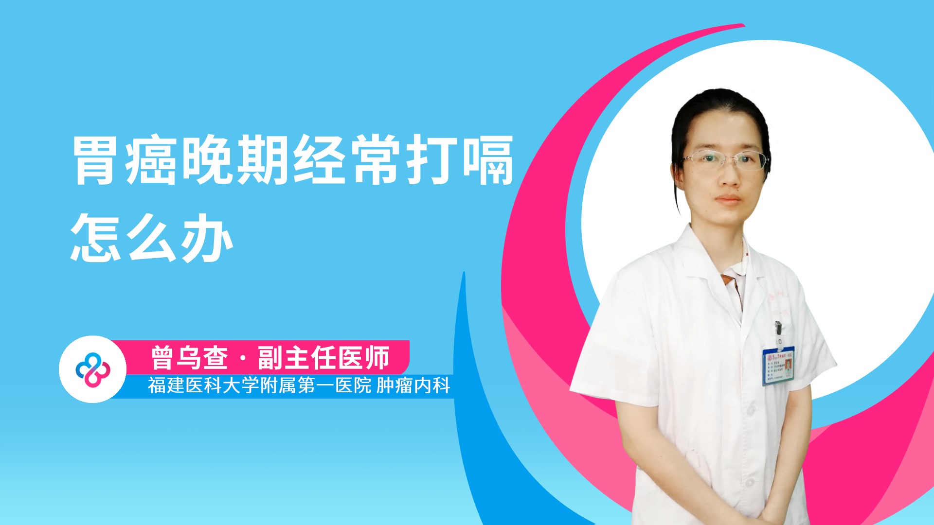 胃癌晚期经常打嗝怎么办