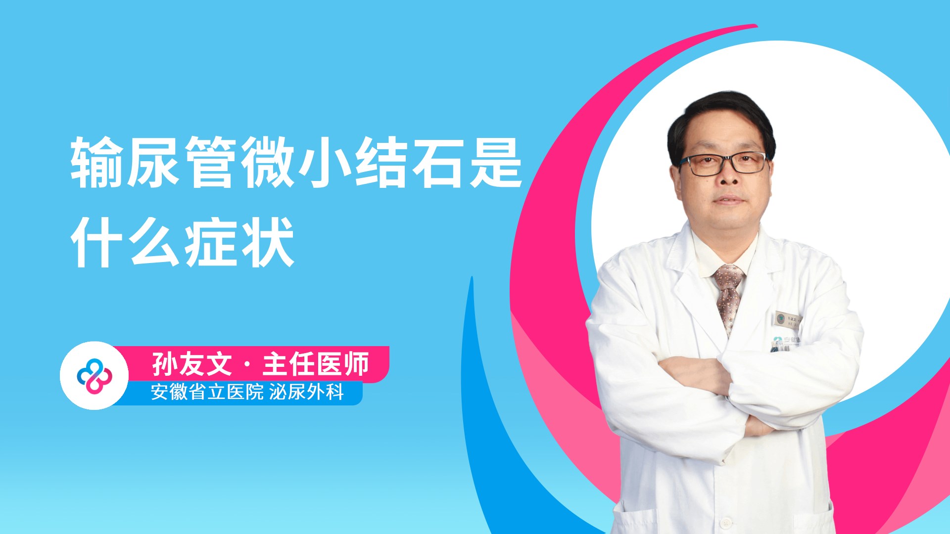 输尿管微小结石是什么症状视频封面