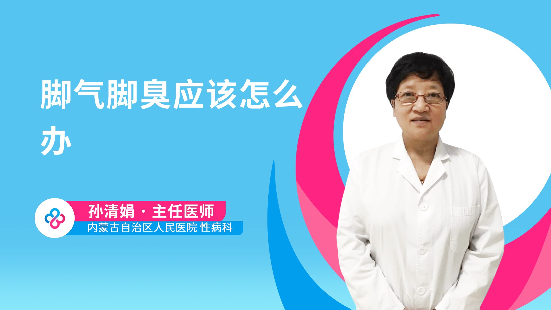 脚气脚臭应该怎么办视频封面