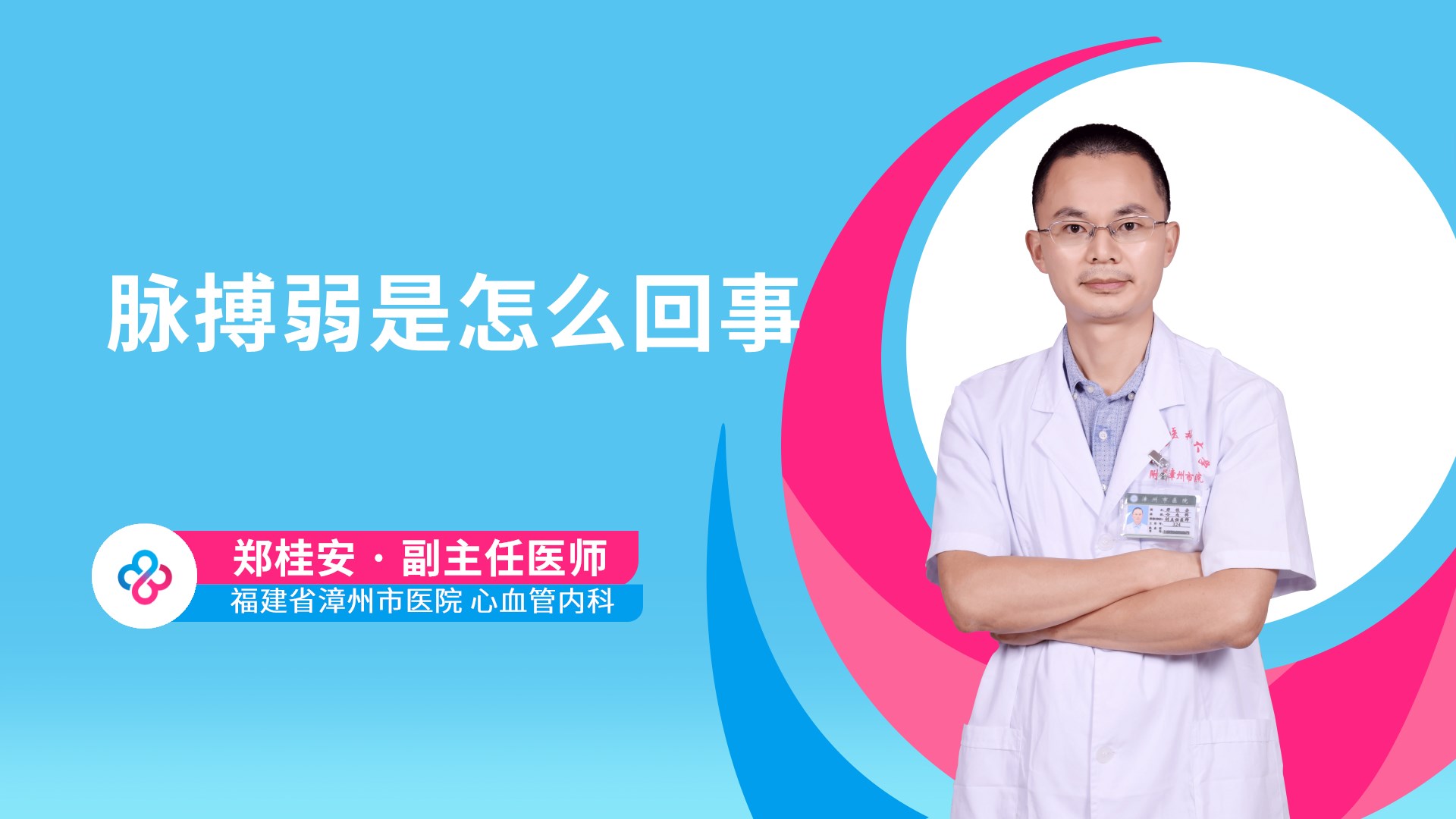 脉搏弱是怎么回事视频封面