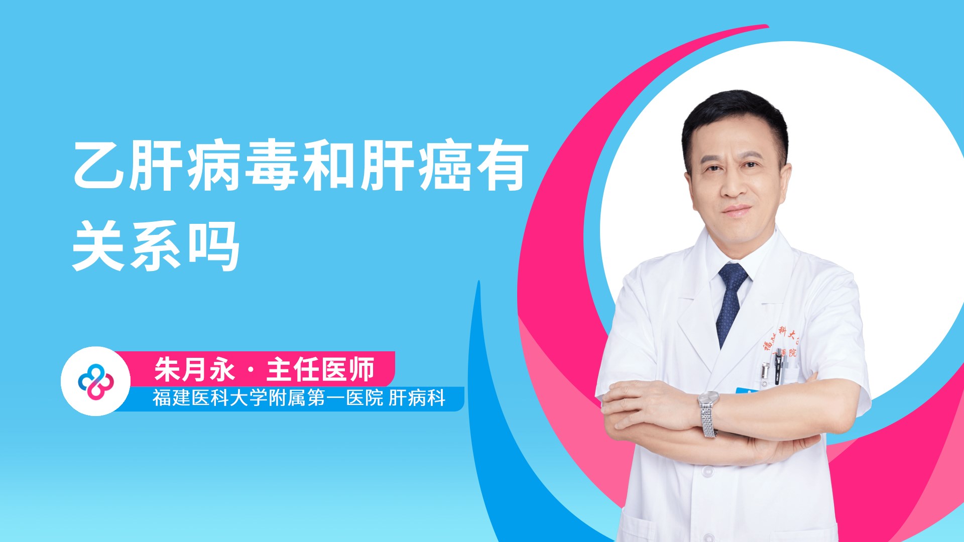 乙肝病毒和肝癌有关系吗视频封面