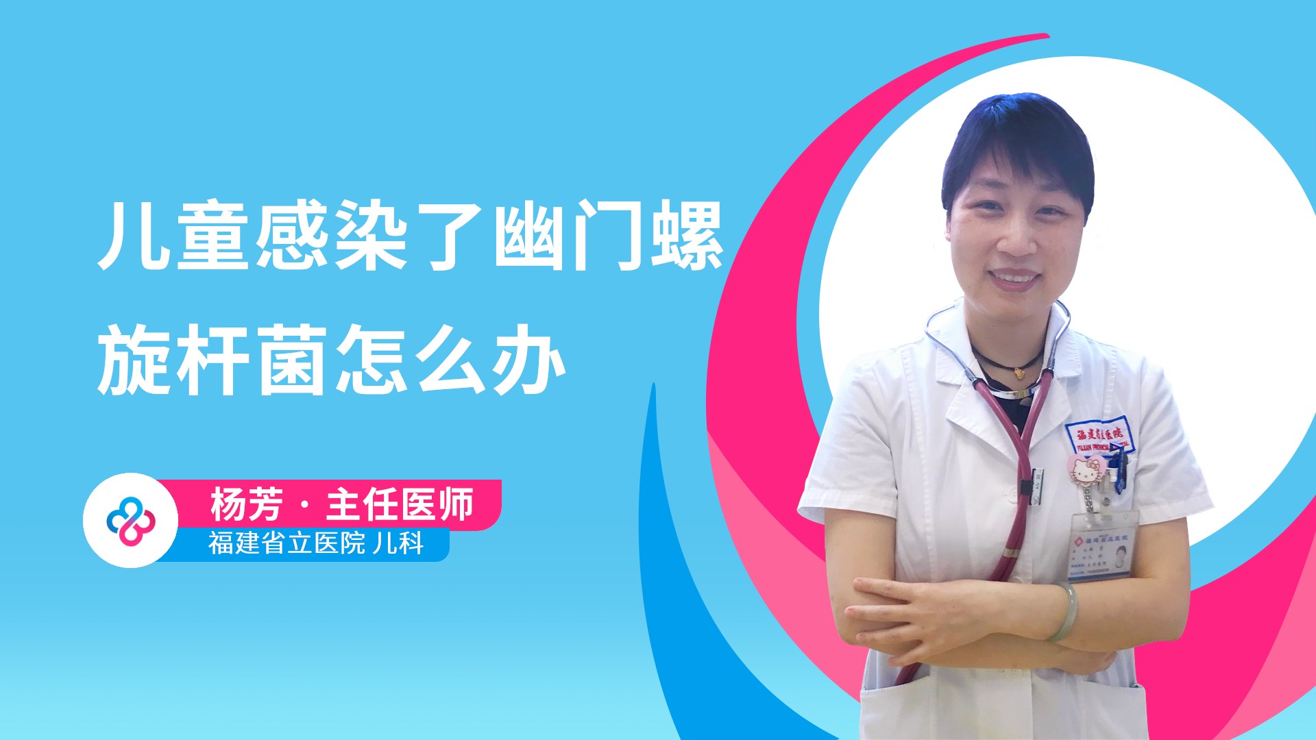 儿童感染了幽门螺旋杆菌怎么办