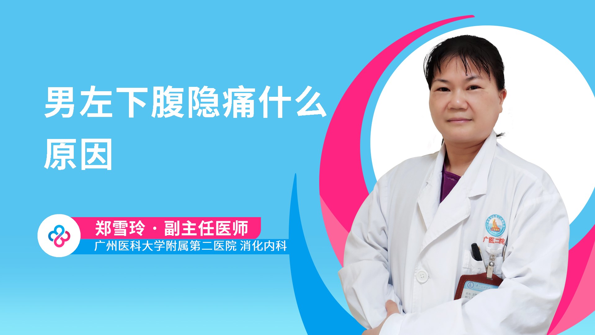 男左下腹隐痛什么原因视频封面