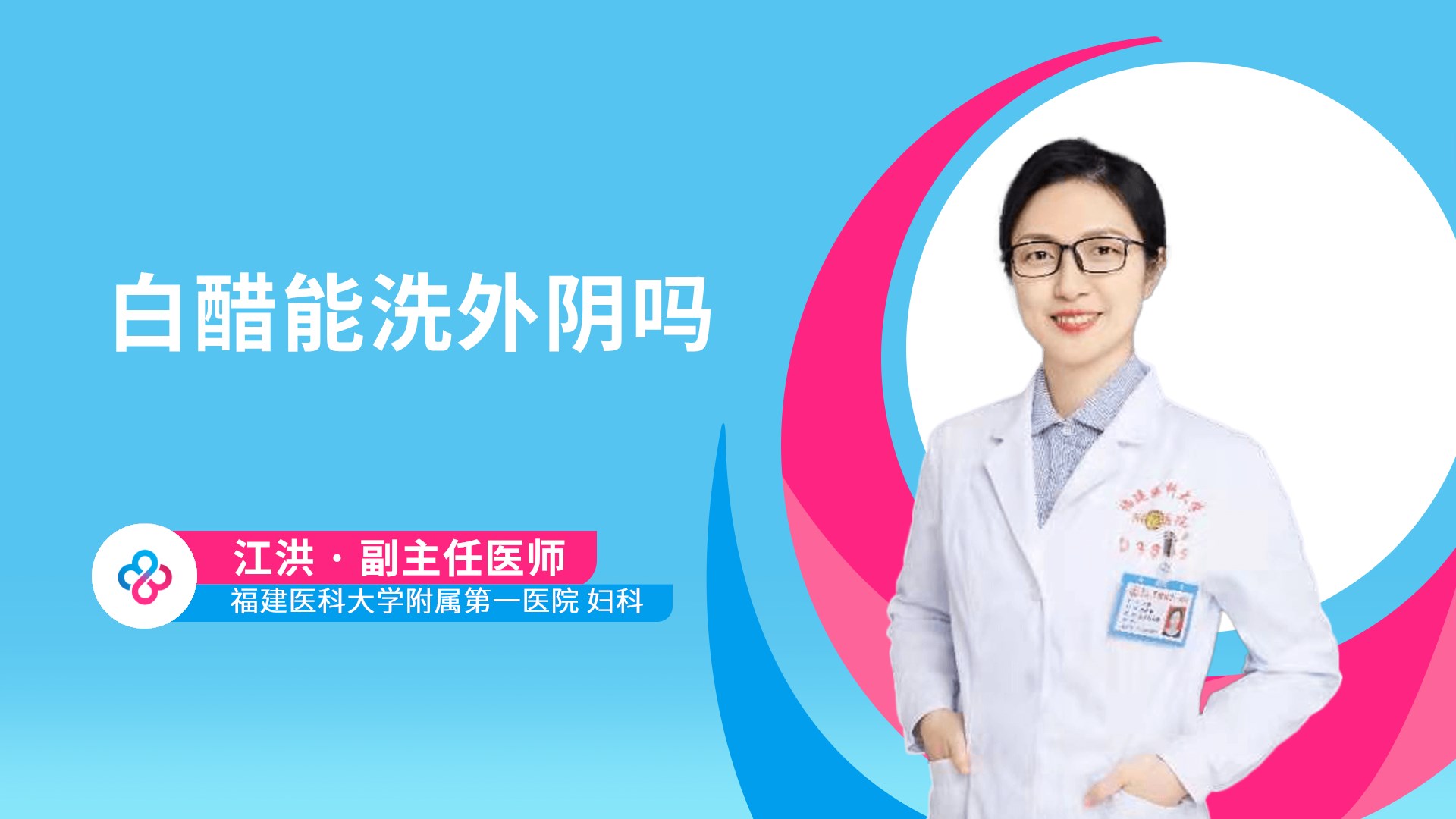 白醋能洗外阴吗