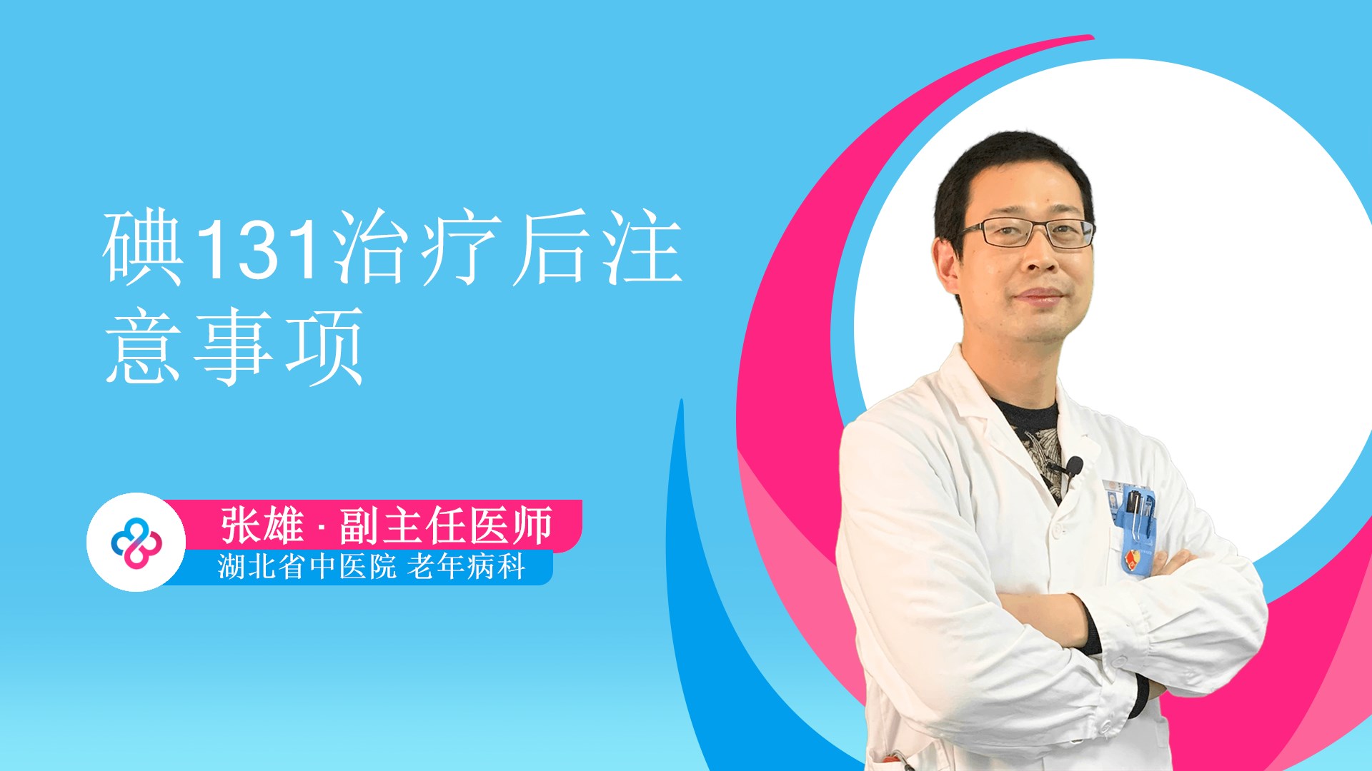 碘131治疗后注意事项