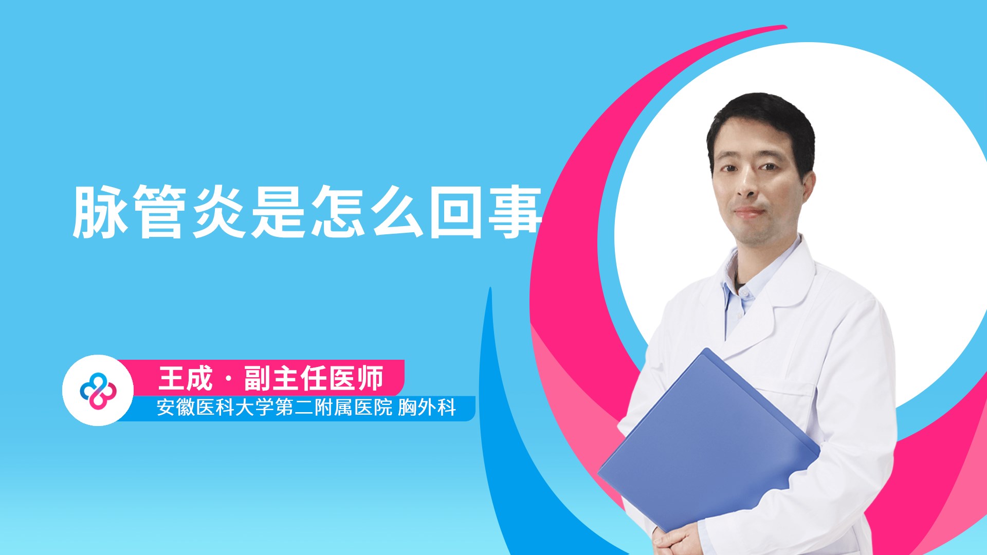 脉管炎是怎么回事视频封面