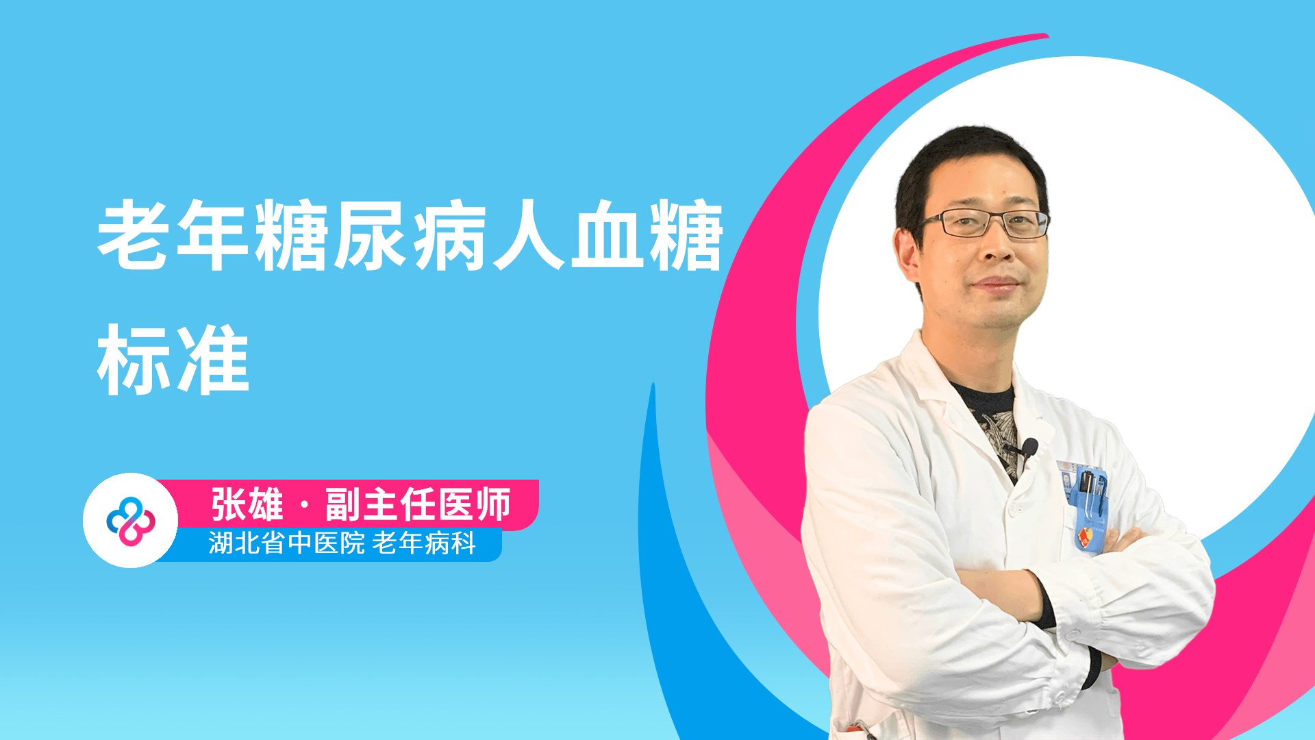 老年糖尿病人血糖标准视频封面