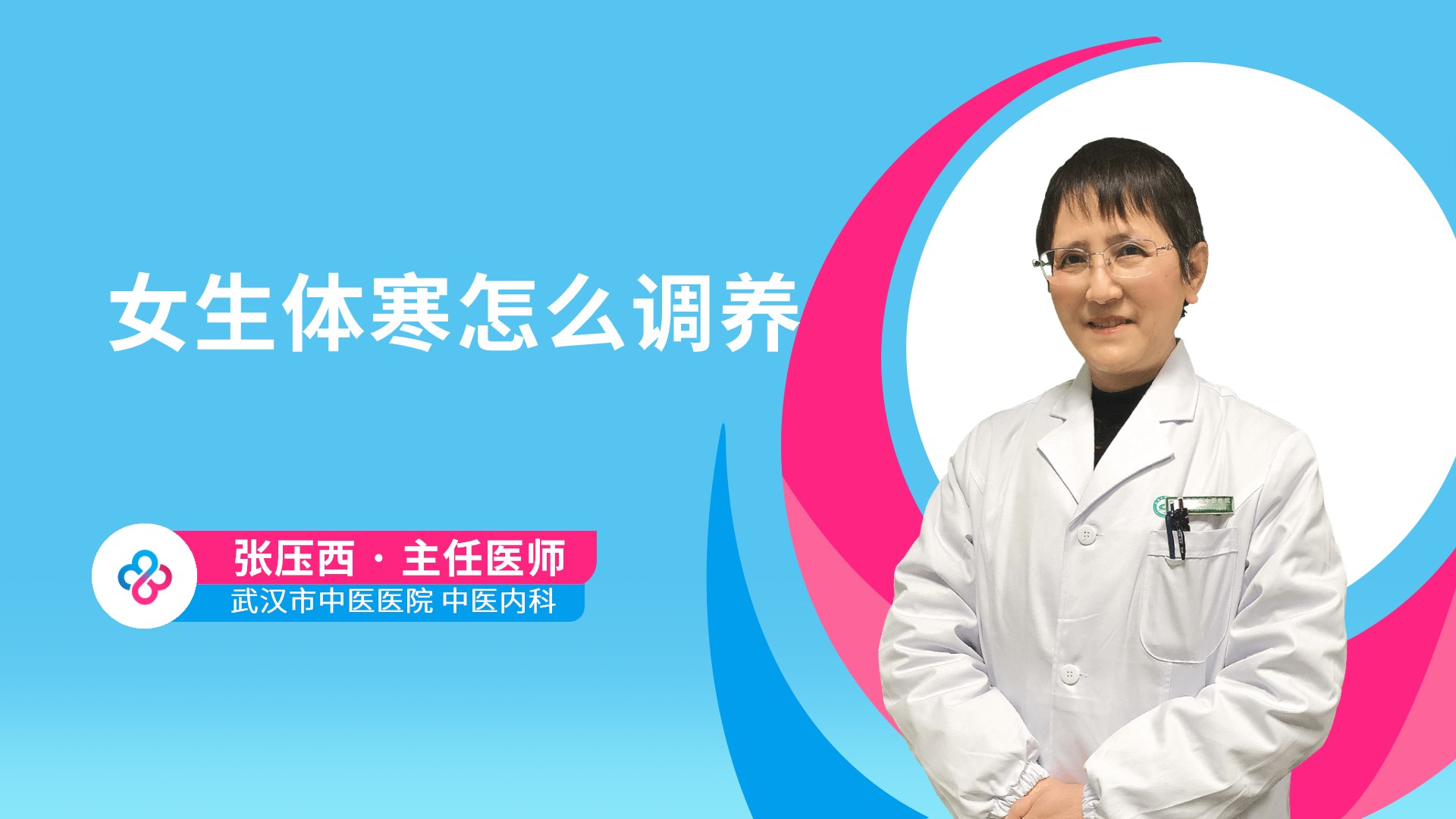 女生体寒怎么调养视频封面