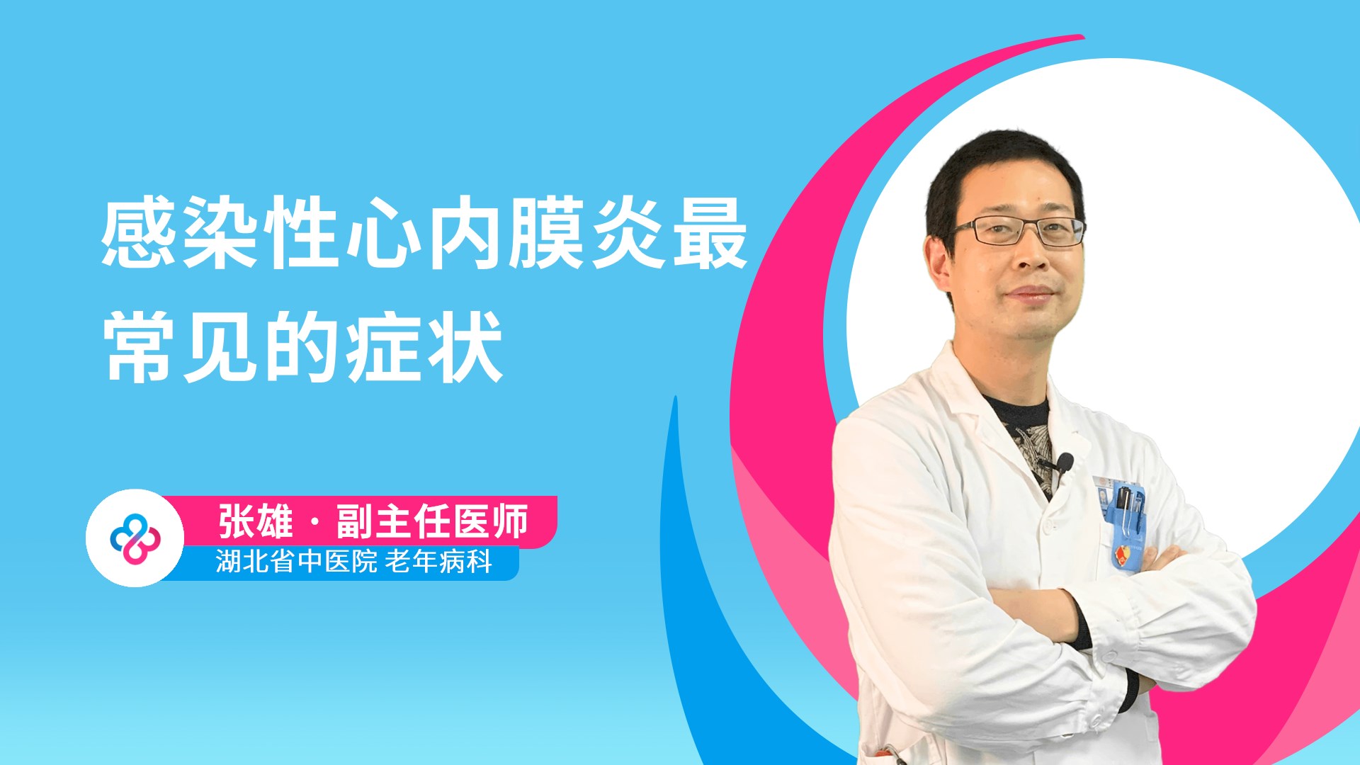 感染性心内膜炎最常见的症状视频封面