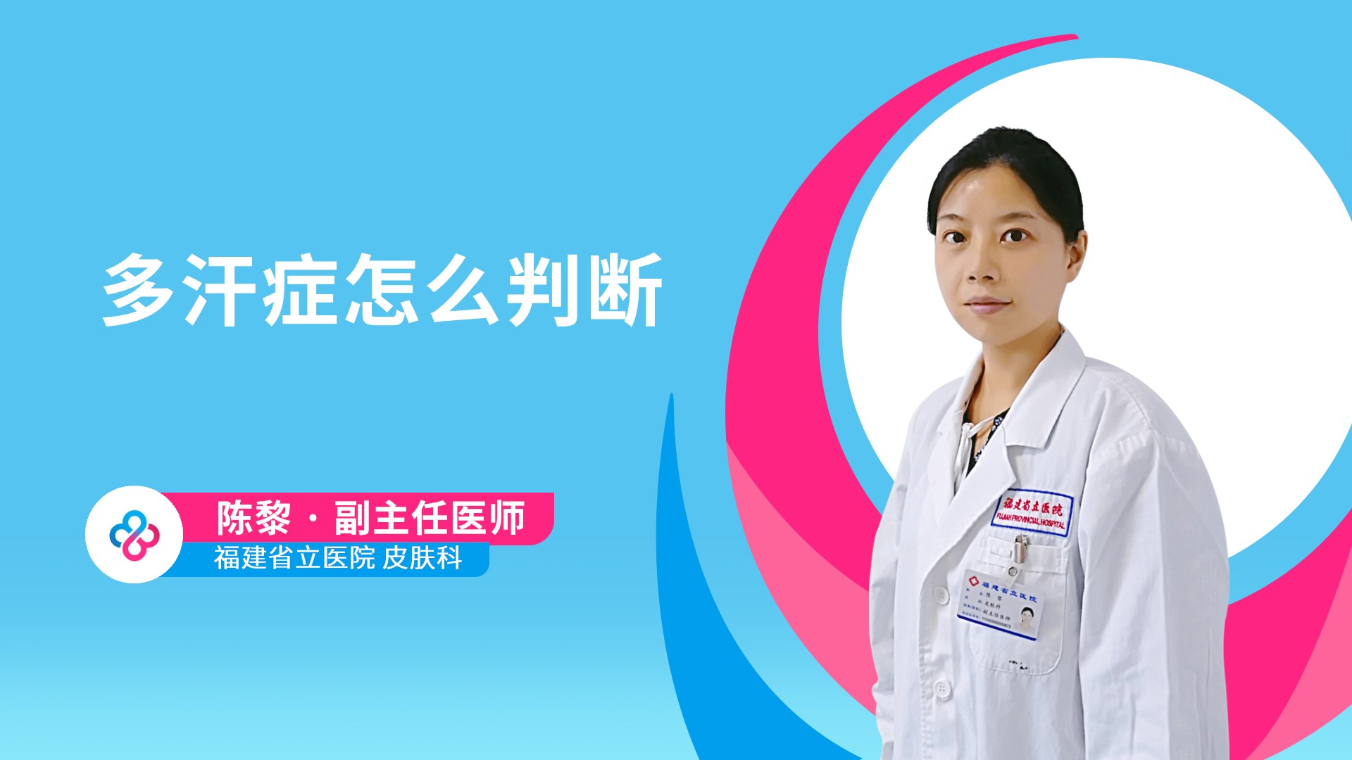 多汗症怎么判断视频封面