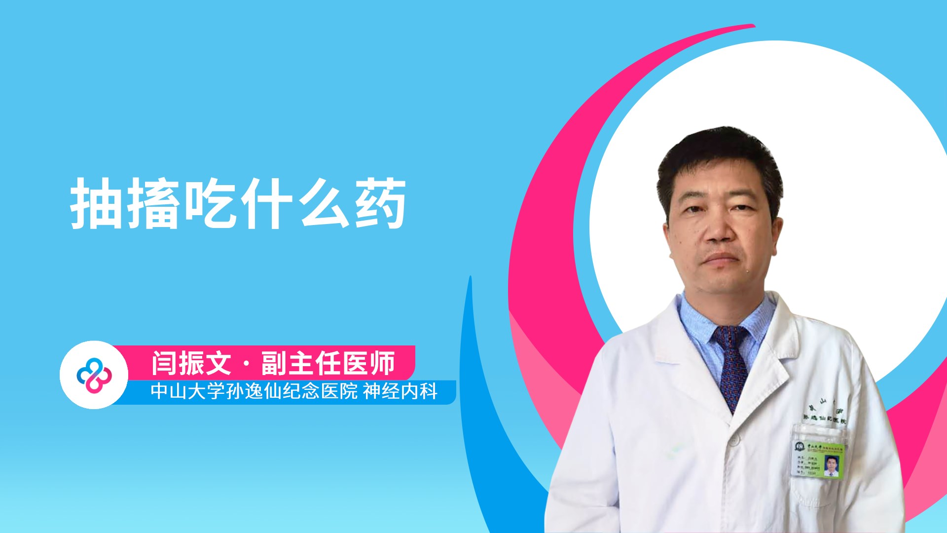 抽搐吃什么药视频封面