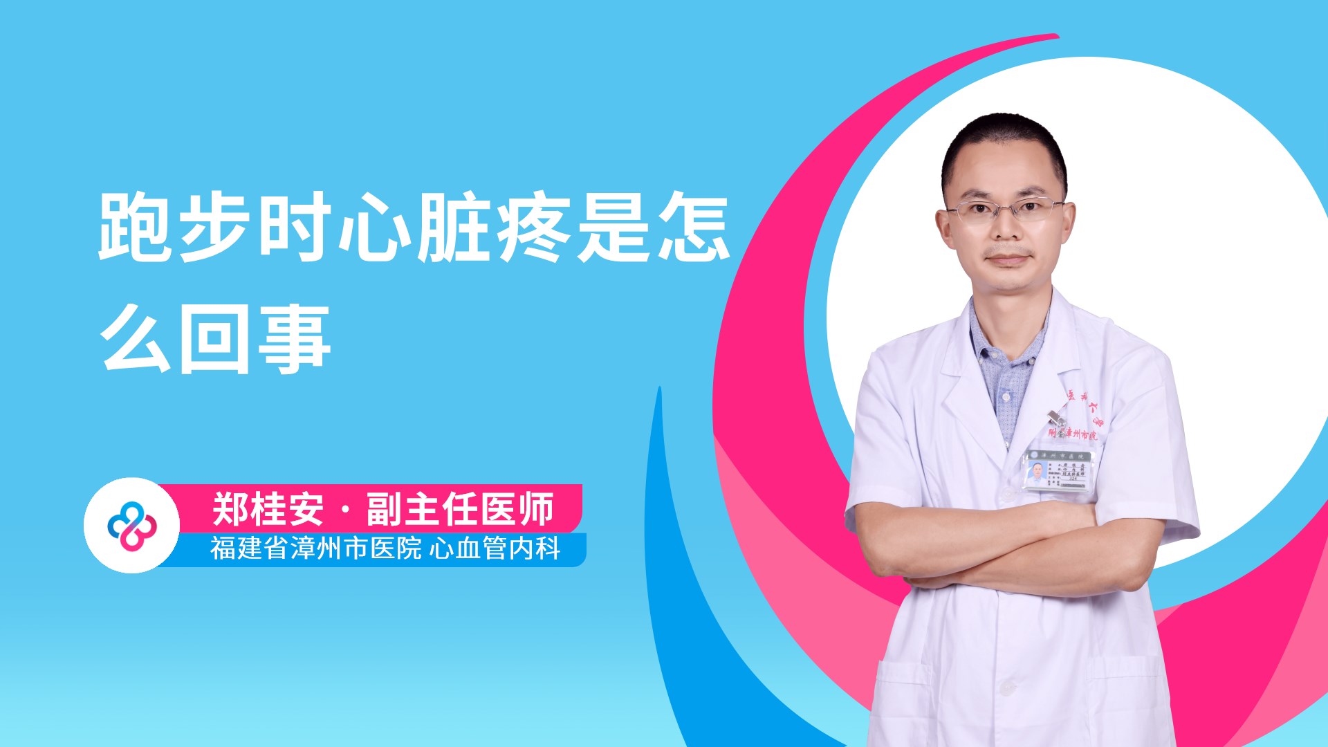 跑步时心脏疼是怎么回事视频封面