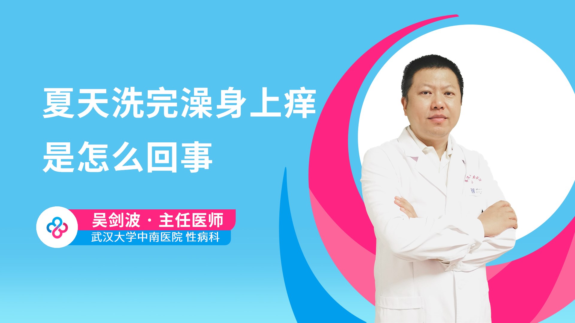 夏天洗完澡身上痒是怎么回事视频封面