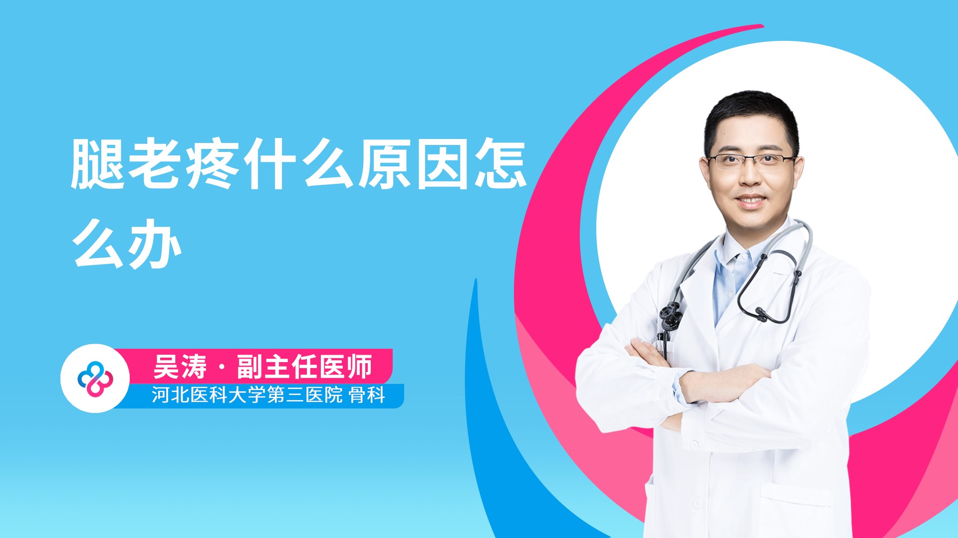 腿老疼什么原因怎么办视频封面
