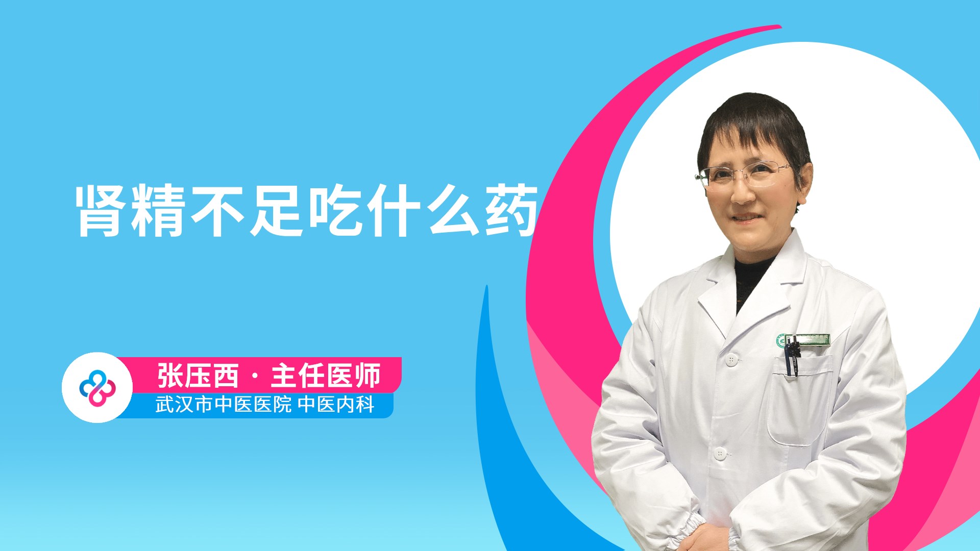 肾精不足吃什么药视频封面