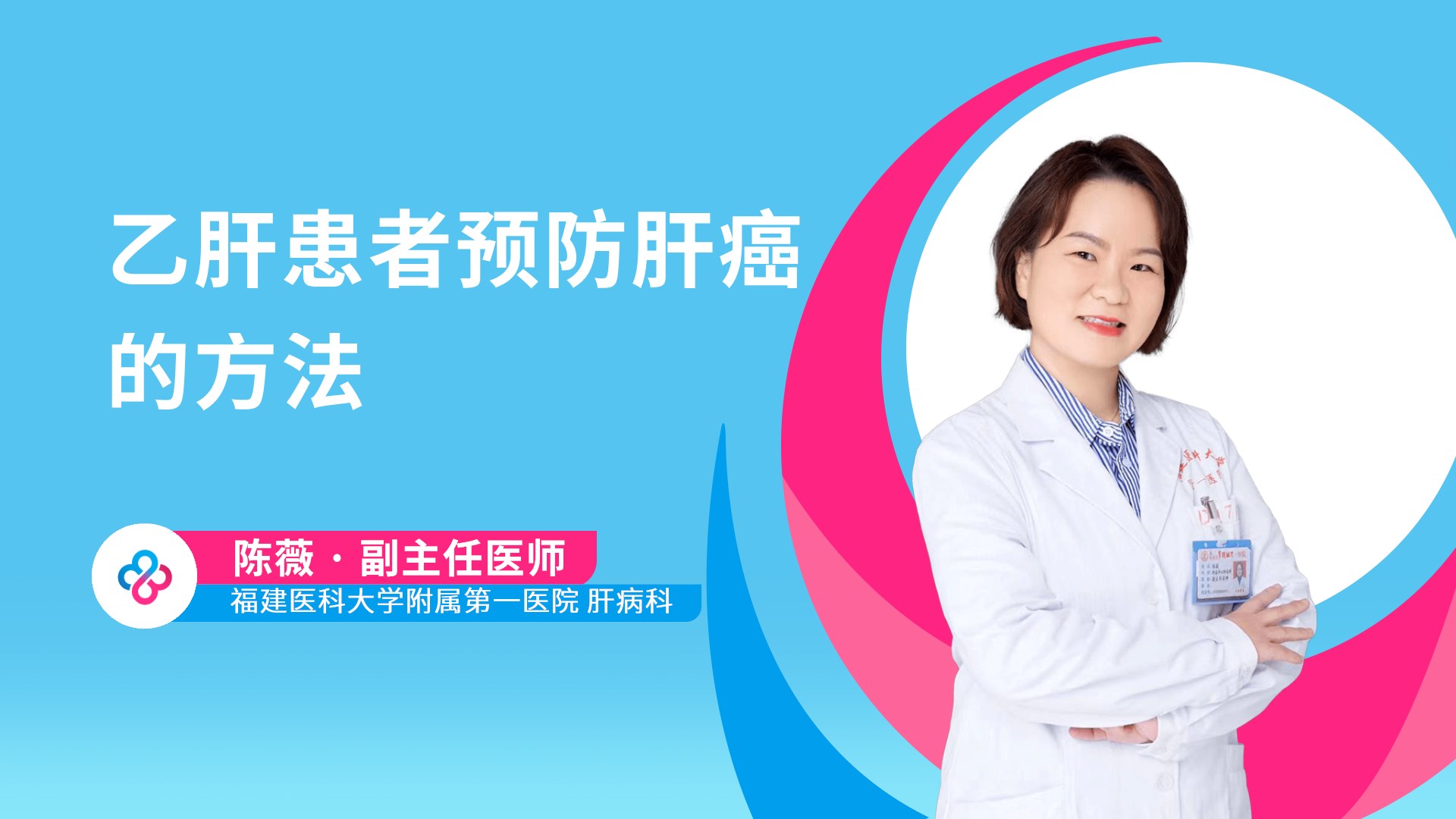 乙肝患者预防肝癌的方法视频封面