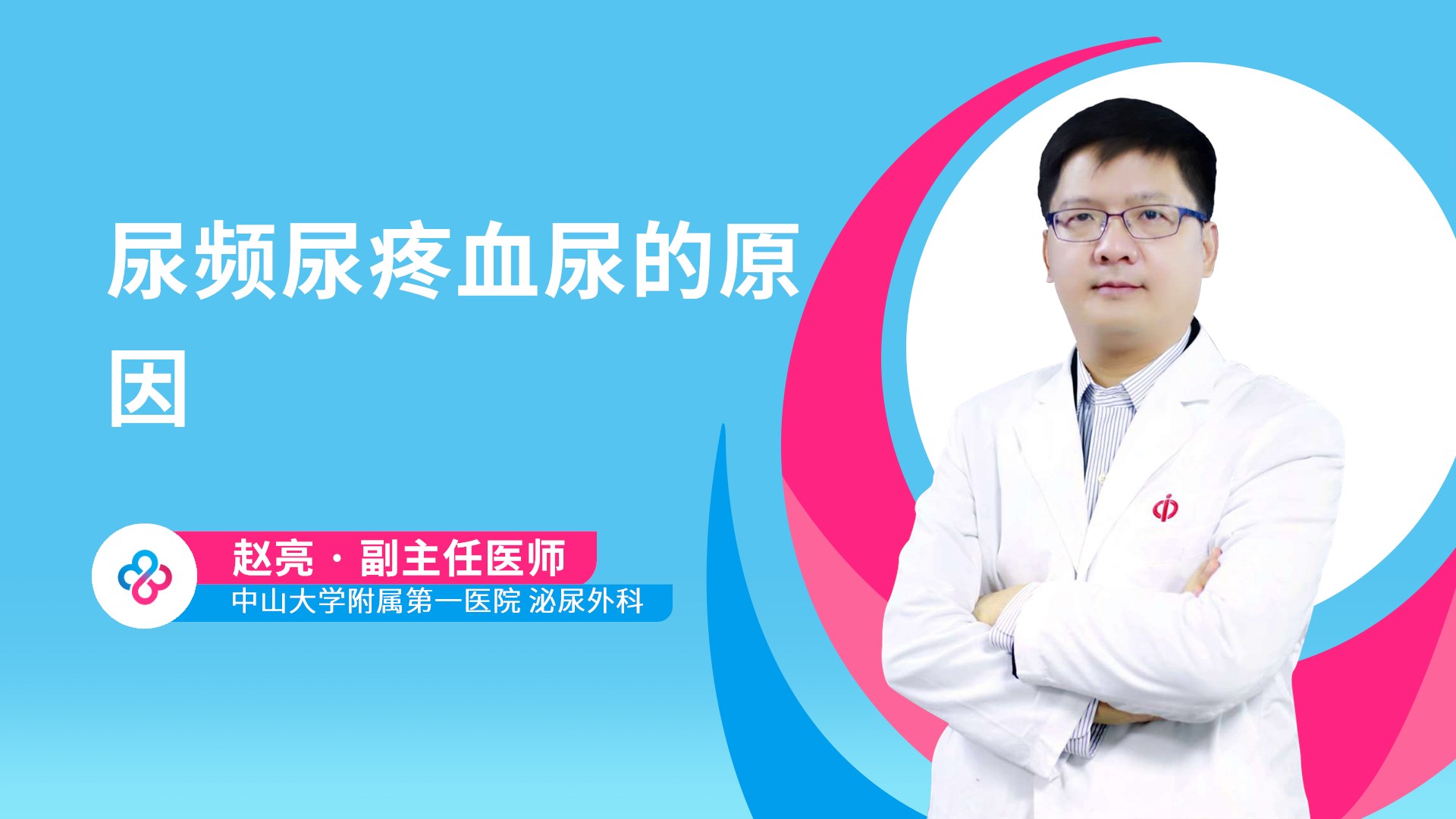 尿频尿疼血尿的原因视频封面