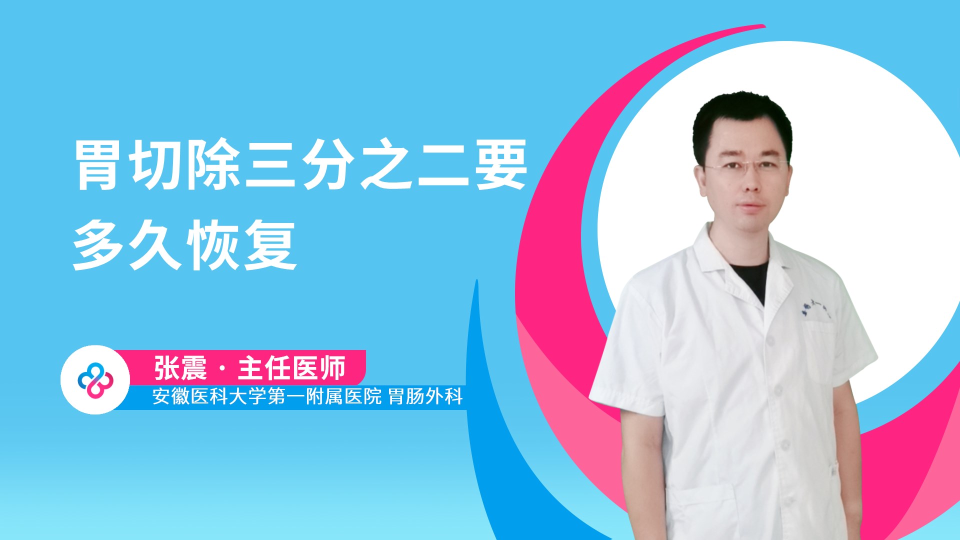 胃切除三分之二要多久恢复视频封面