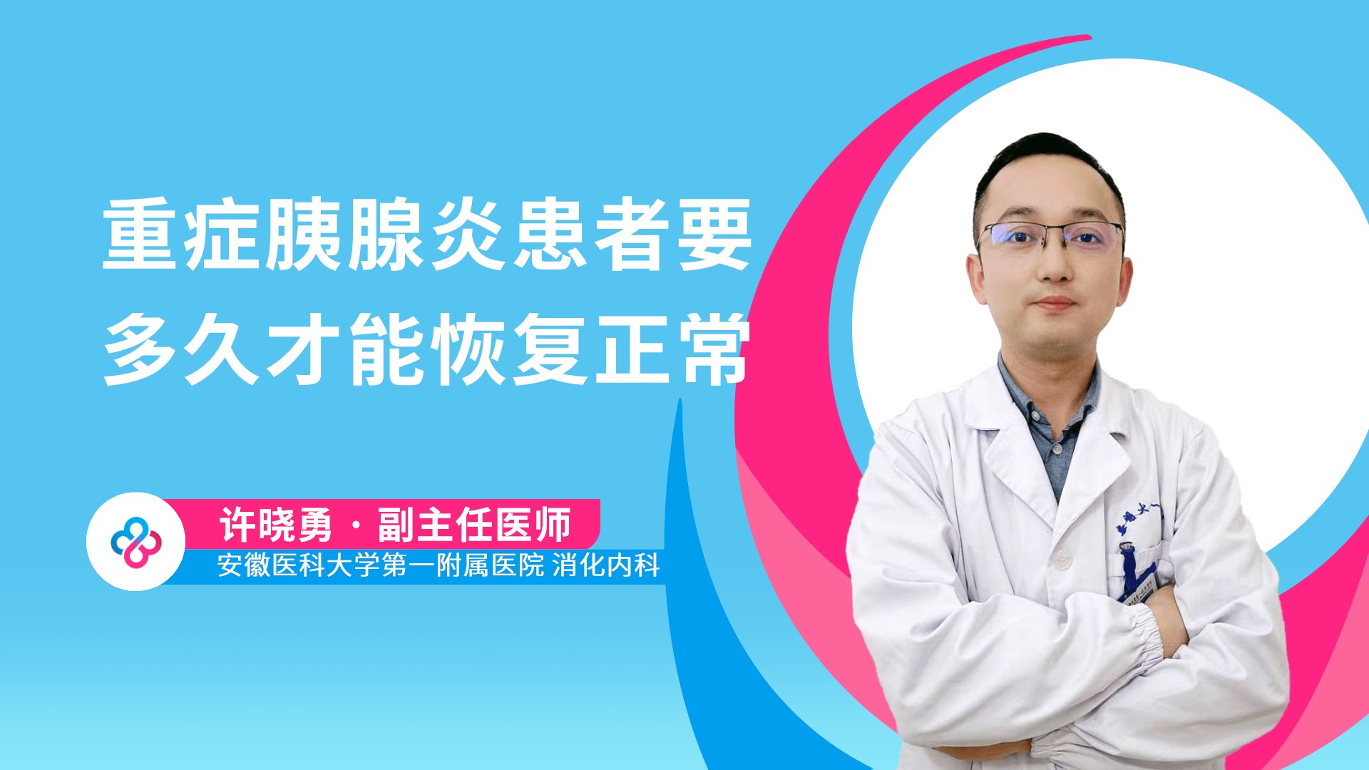 重症胰腺炎患者要多久才能恢复正常视频封面