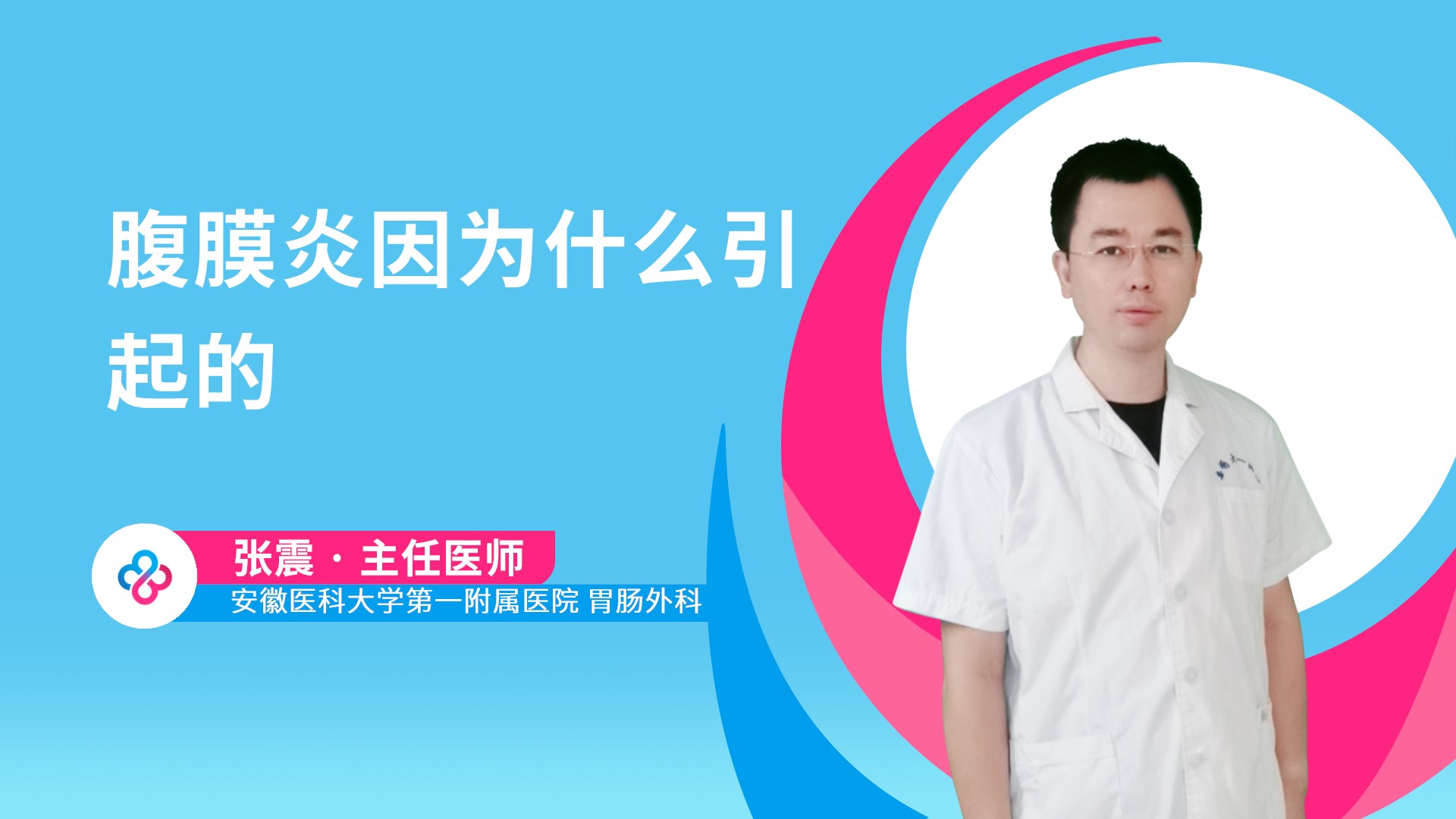 腹膜炎因为什么引起的视频封面