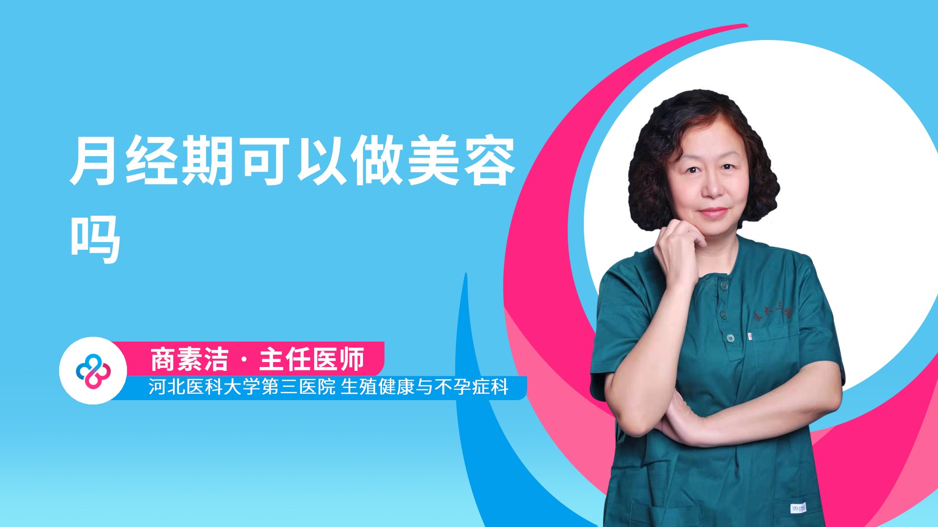 月经期可以做美容吗