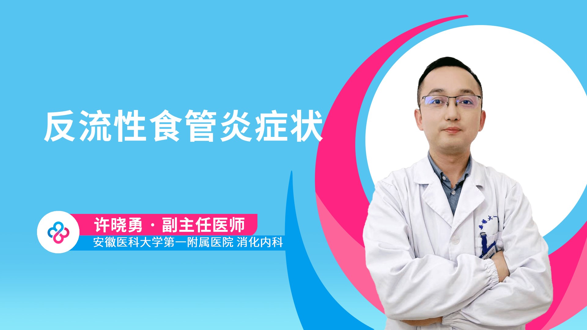 反流性食管炎症状