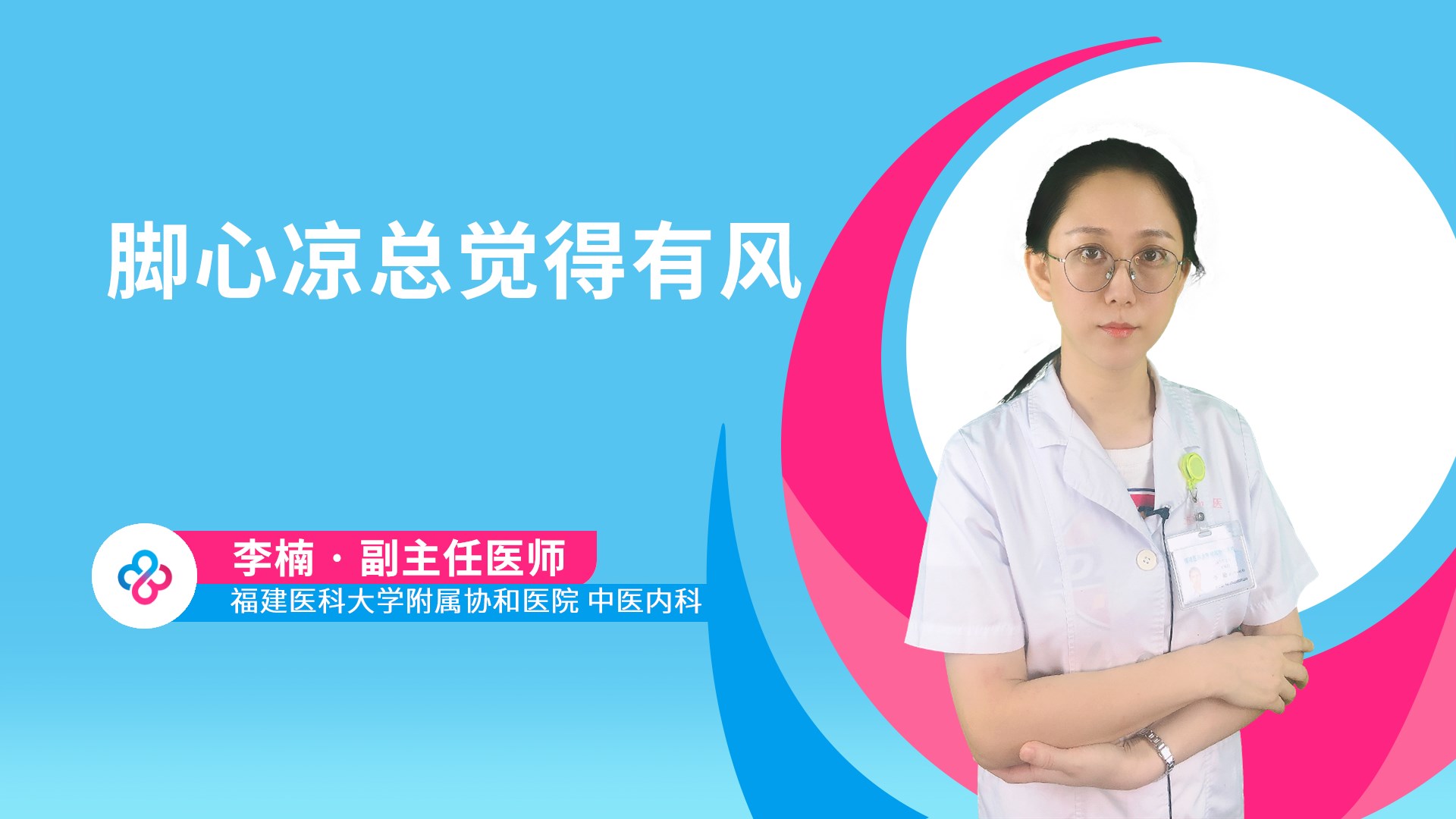 脚心凉总觉得有风