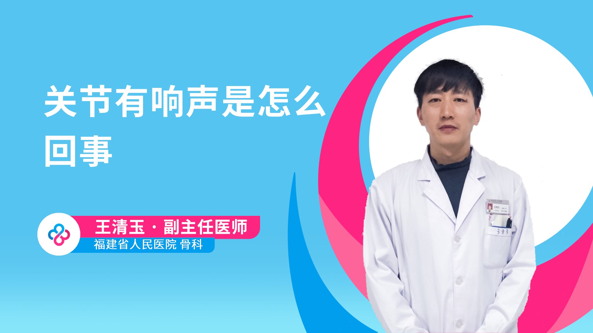 关节有响声是怎么回事视频封面
