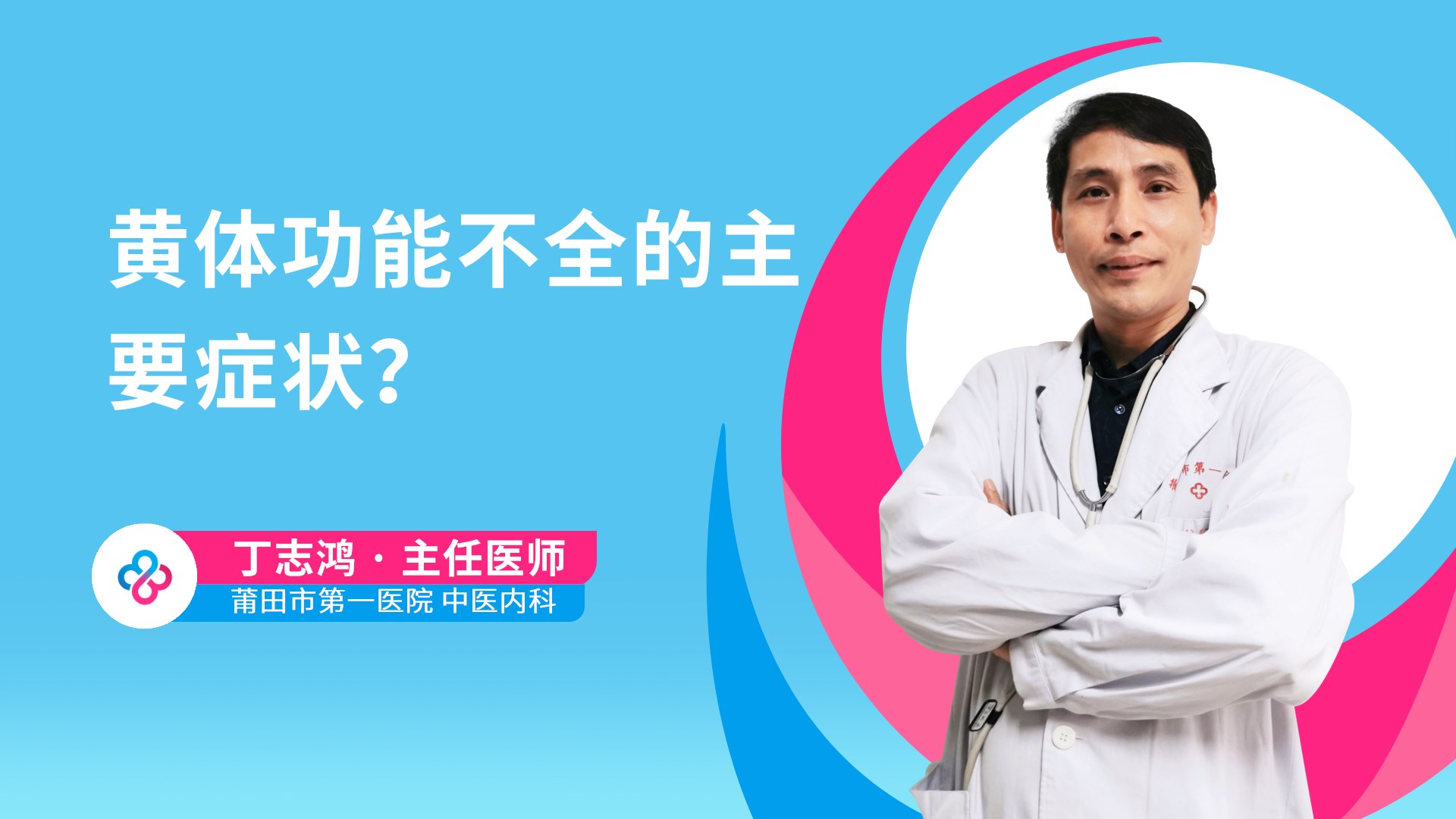 黄体功能不全的主要症状？视频封面