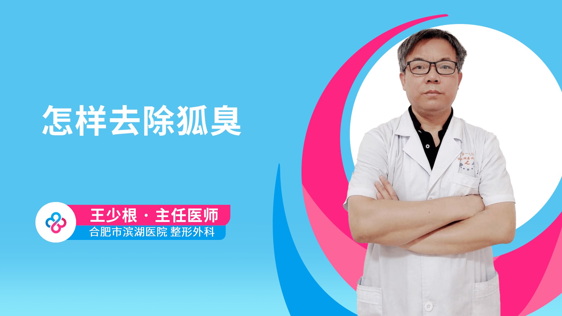 怎样去除狐臭