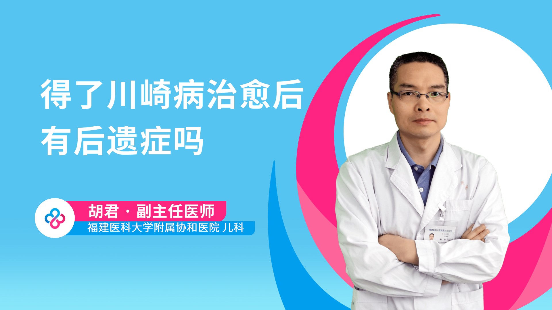 得了川崎病治愈后有后遗症吗
