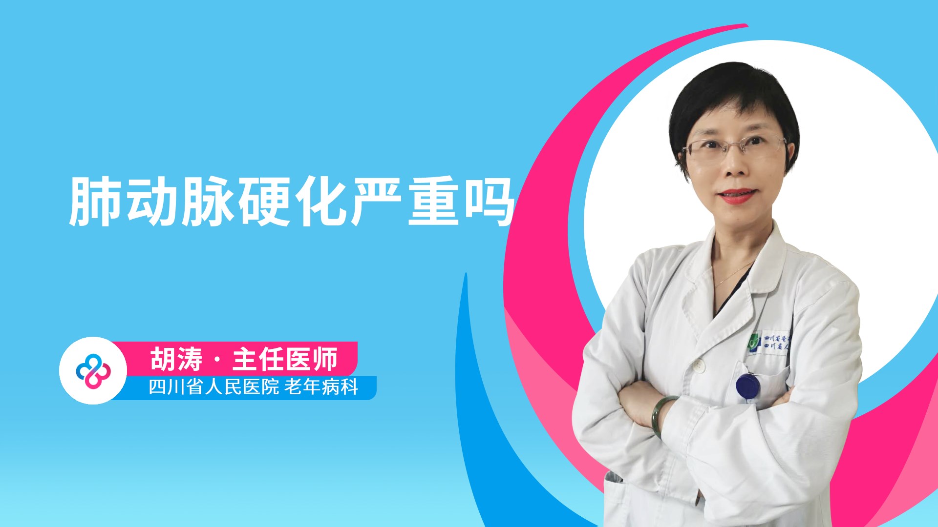 肺动脉硬化严重吗