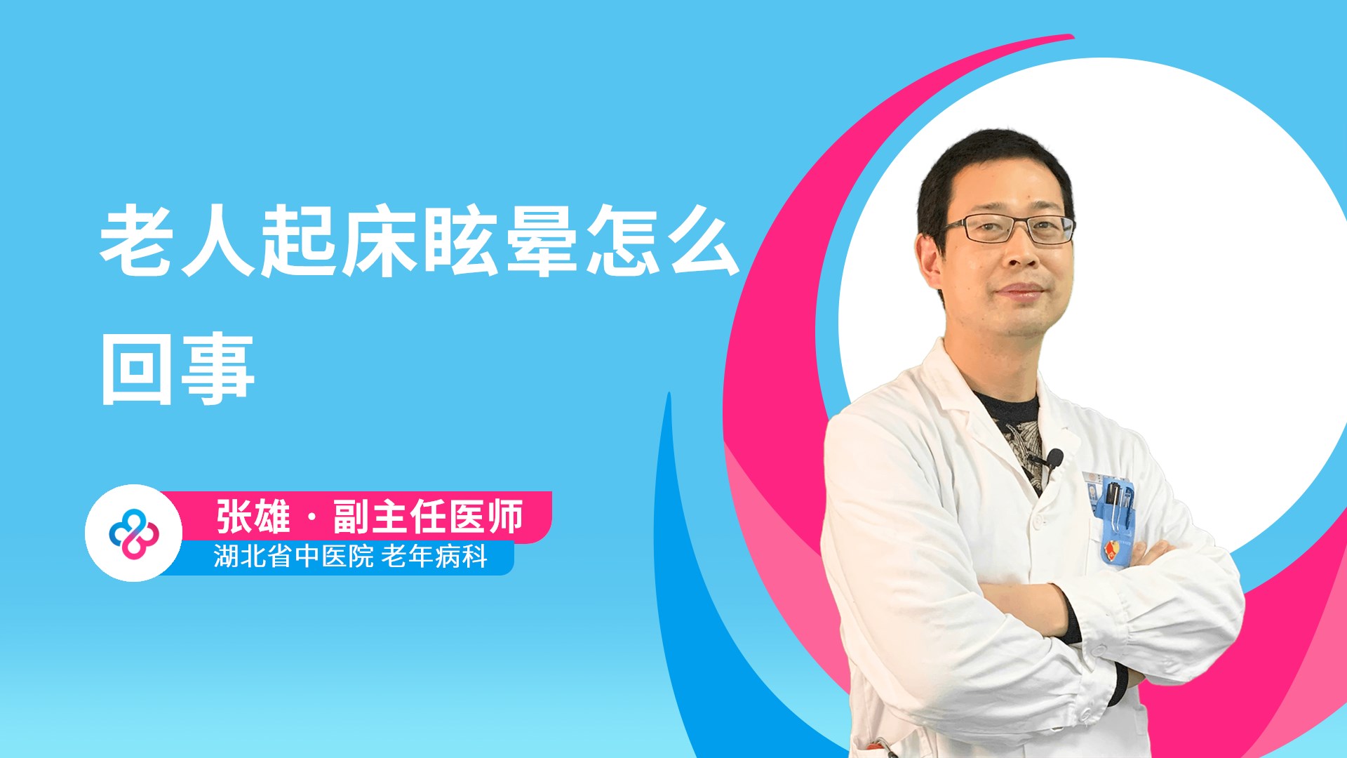 老人起床眩晕怎么回事视频封面
