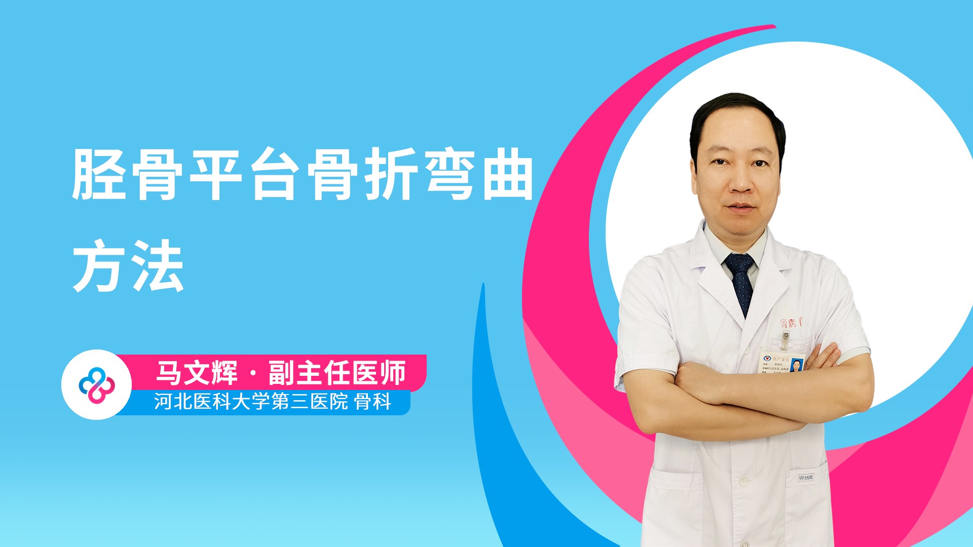 胫骨平台骨折弯曲方法视频封面