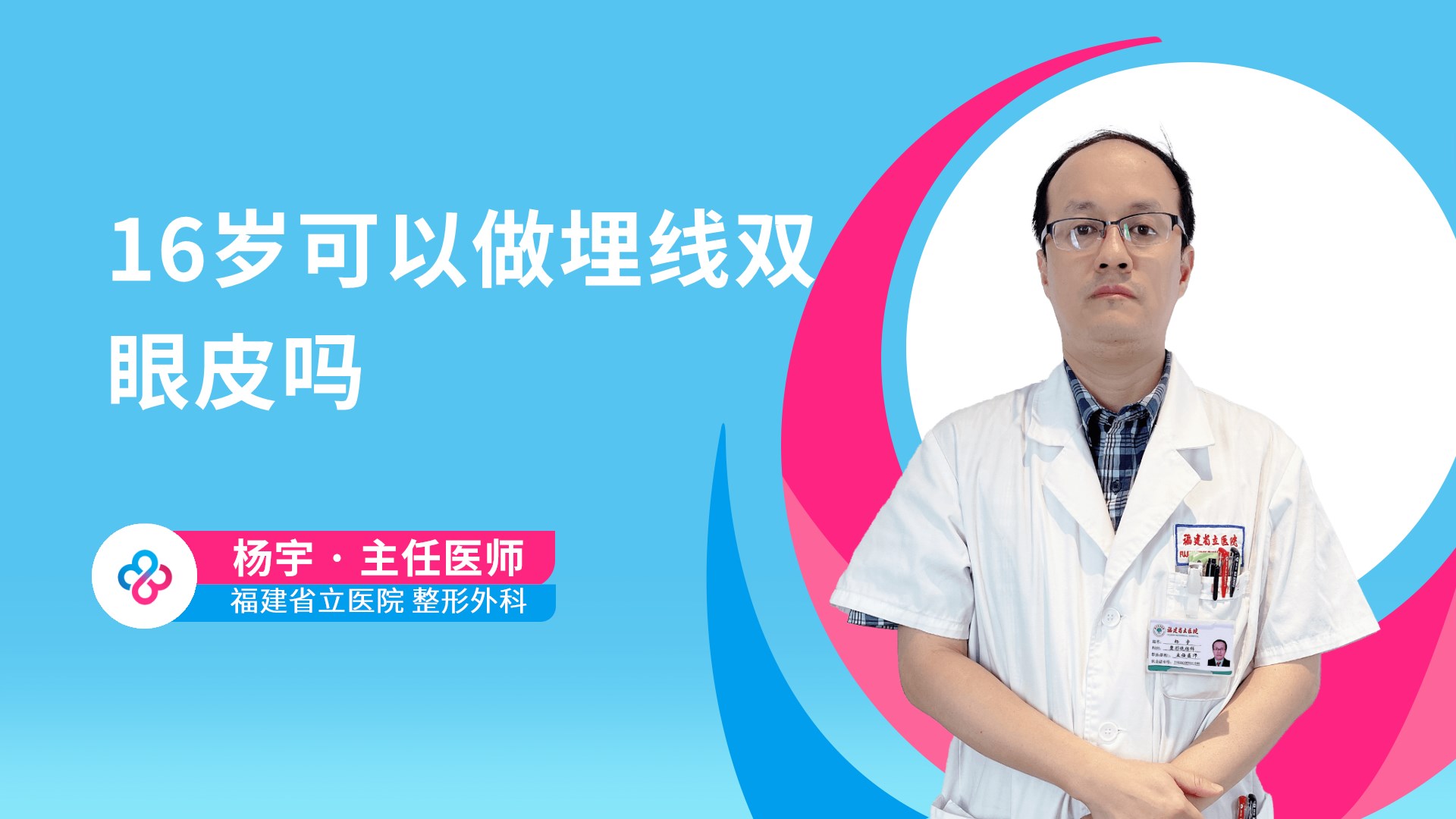 16岁可以做埋线双眼皮吗