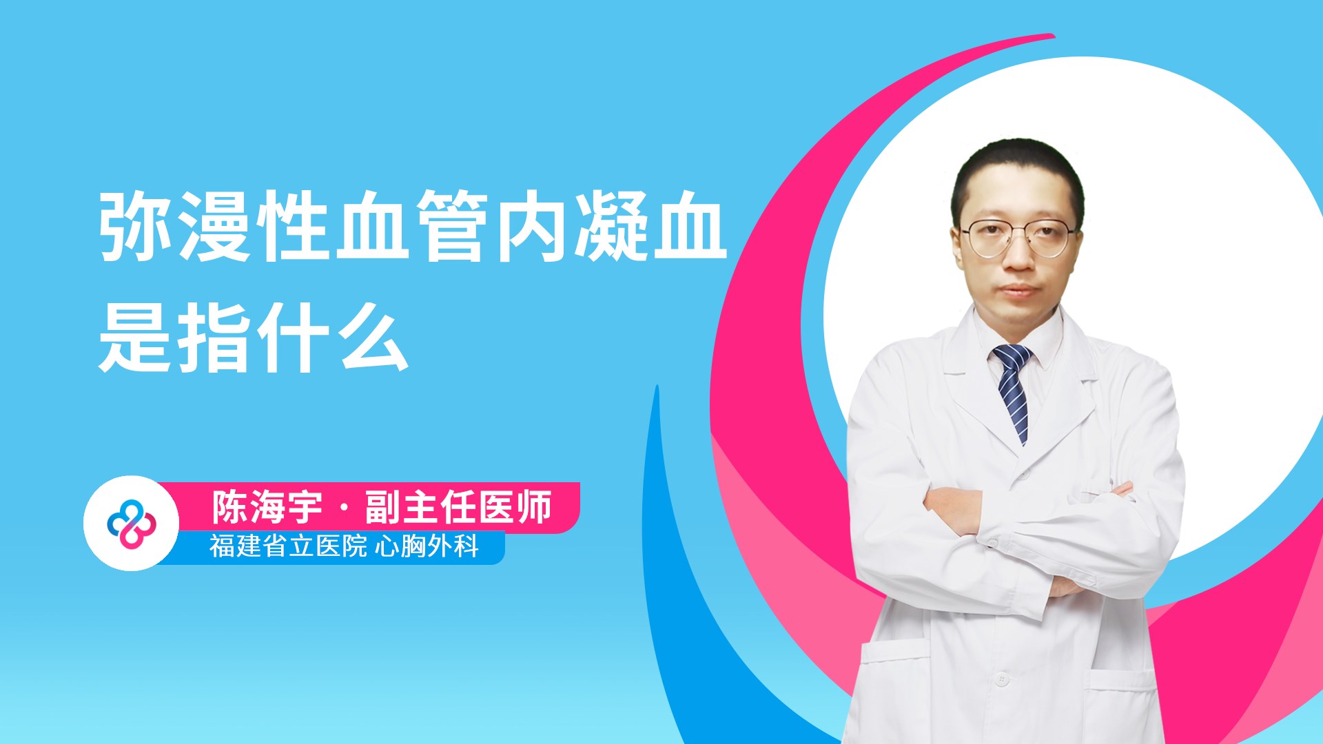弥漫性血管内凝血是指什么视频封面