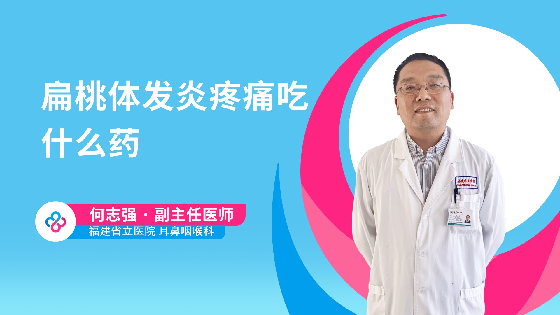 扁桃体发炎疼痛吃什么药视频封面