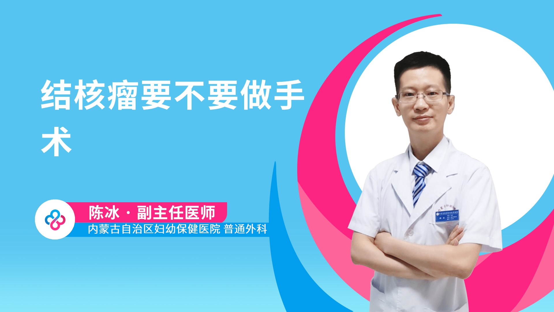 结核瘤要不要做手术