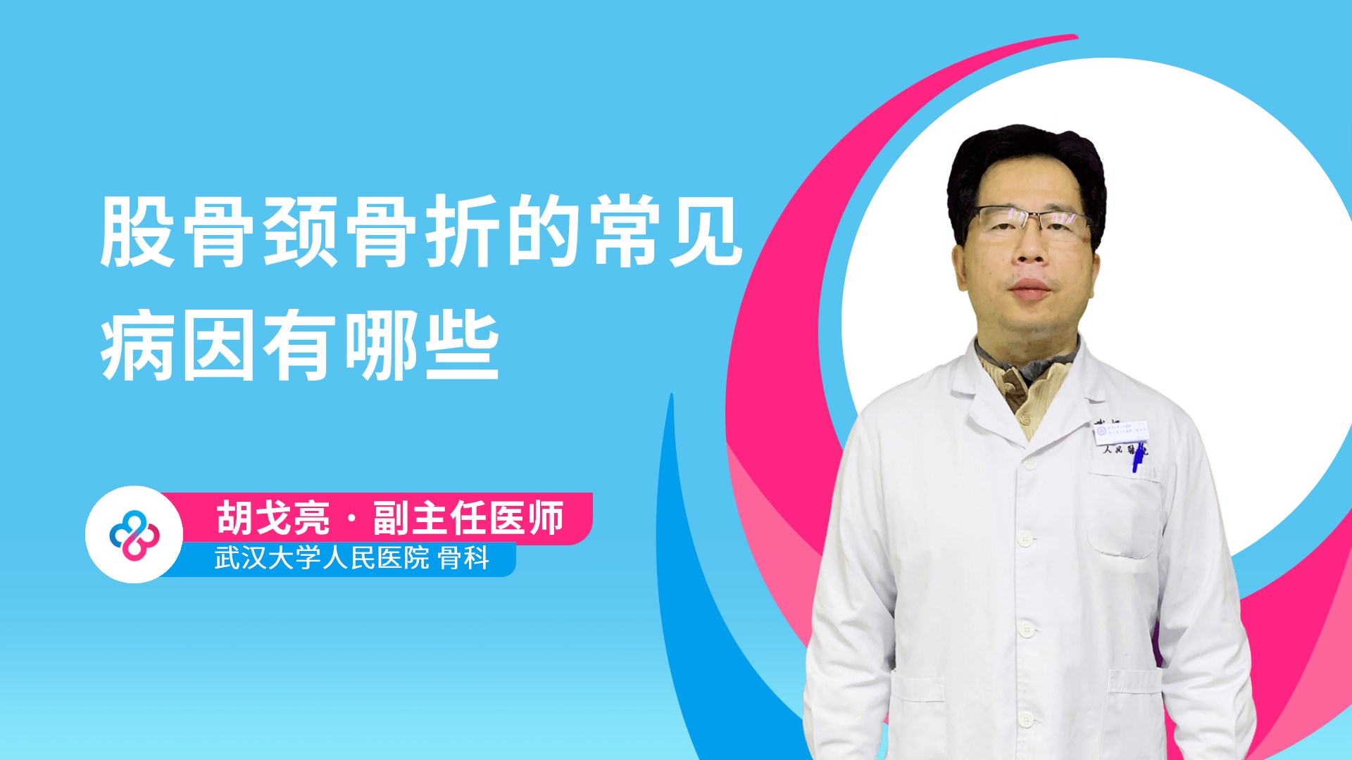 股骨颈骨折的常见病因有哪些视频封面