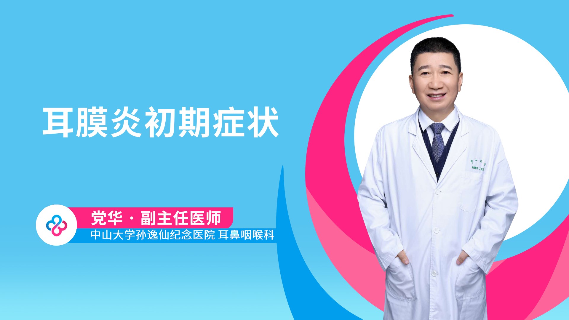 耳膜炎初期症状视频封面